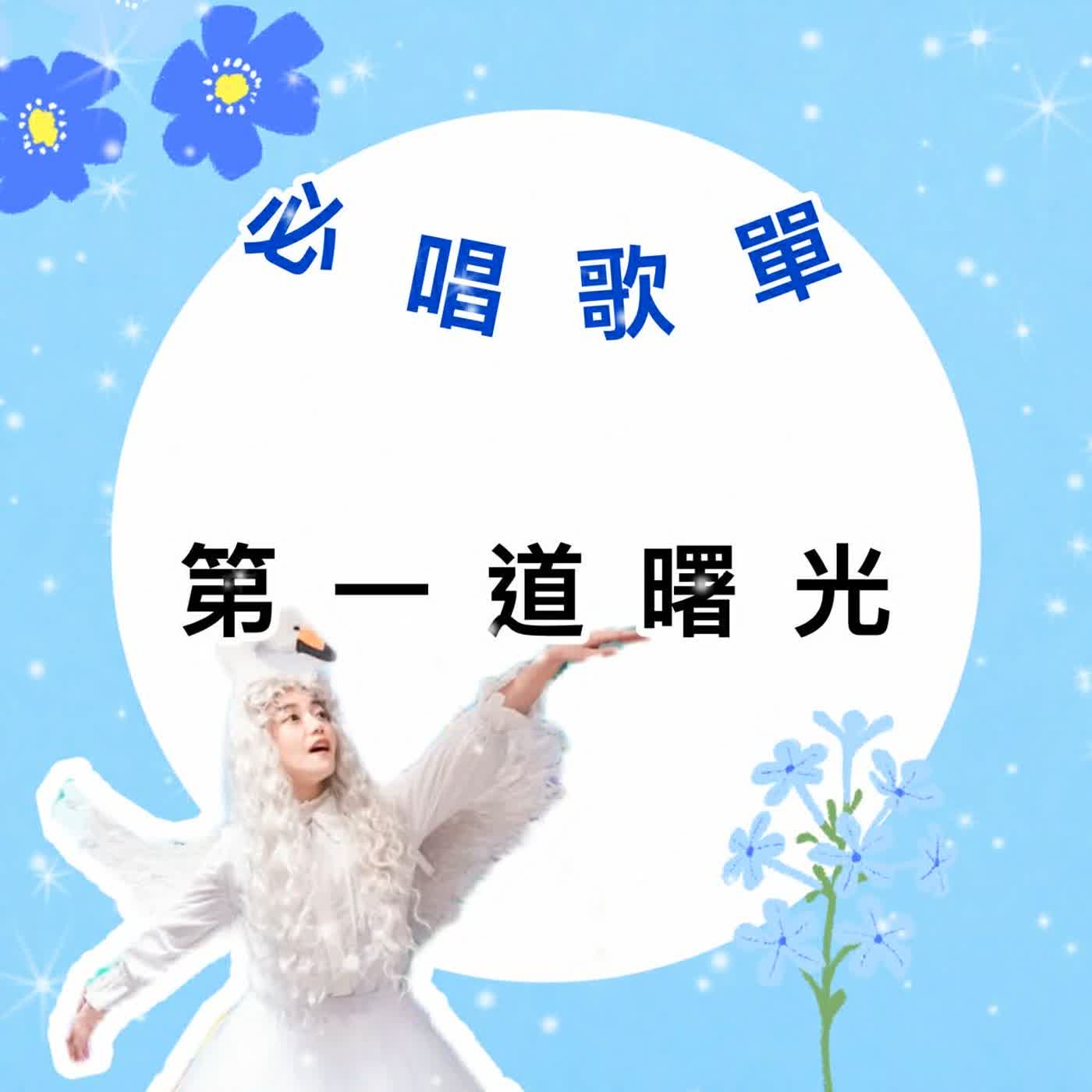 #EP125 <醜小鴨X皮耶左拉> 必唱歌單-第一道曙光 episode artwork