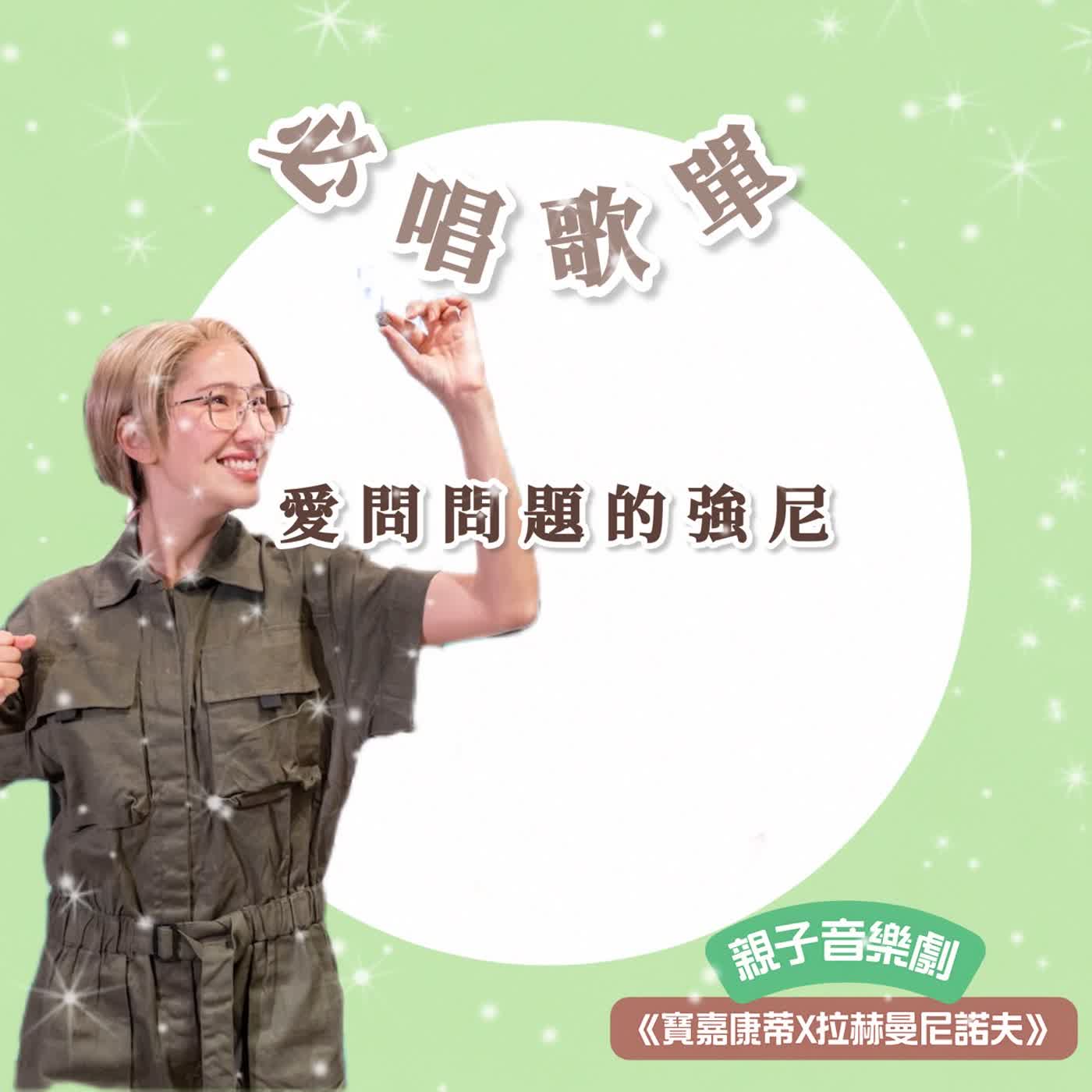 EP138〈寶嘉康蒂Ｘ拉赫曼尼諾夫〉必唱歌單-愛問問題的強尼 episode artwork
