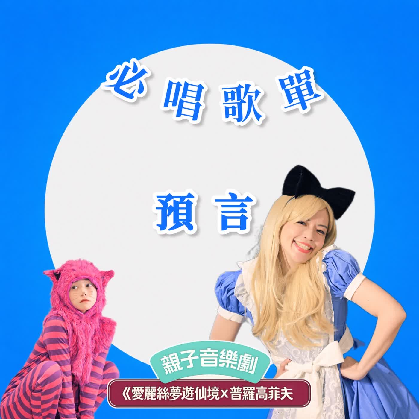 EP162《愛麗絲夢遊仙境x普羅高菲夫》必唱歌單-預言 episode artwork