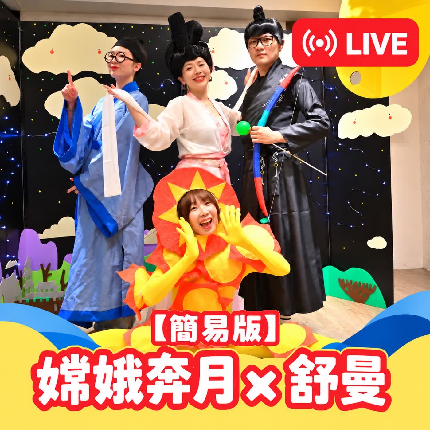 EP166-嫦娥奔月× 舒曼 LIVE版 episode artwork