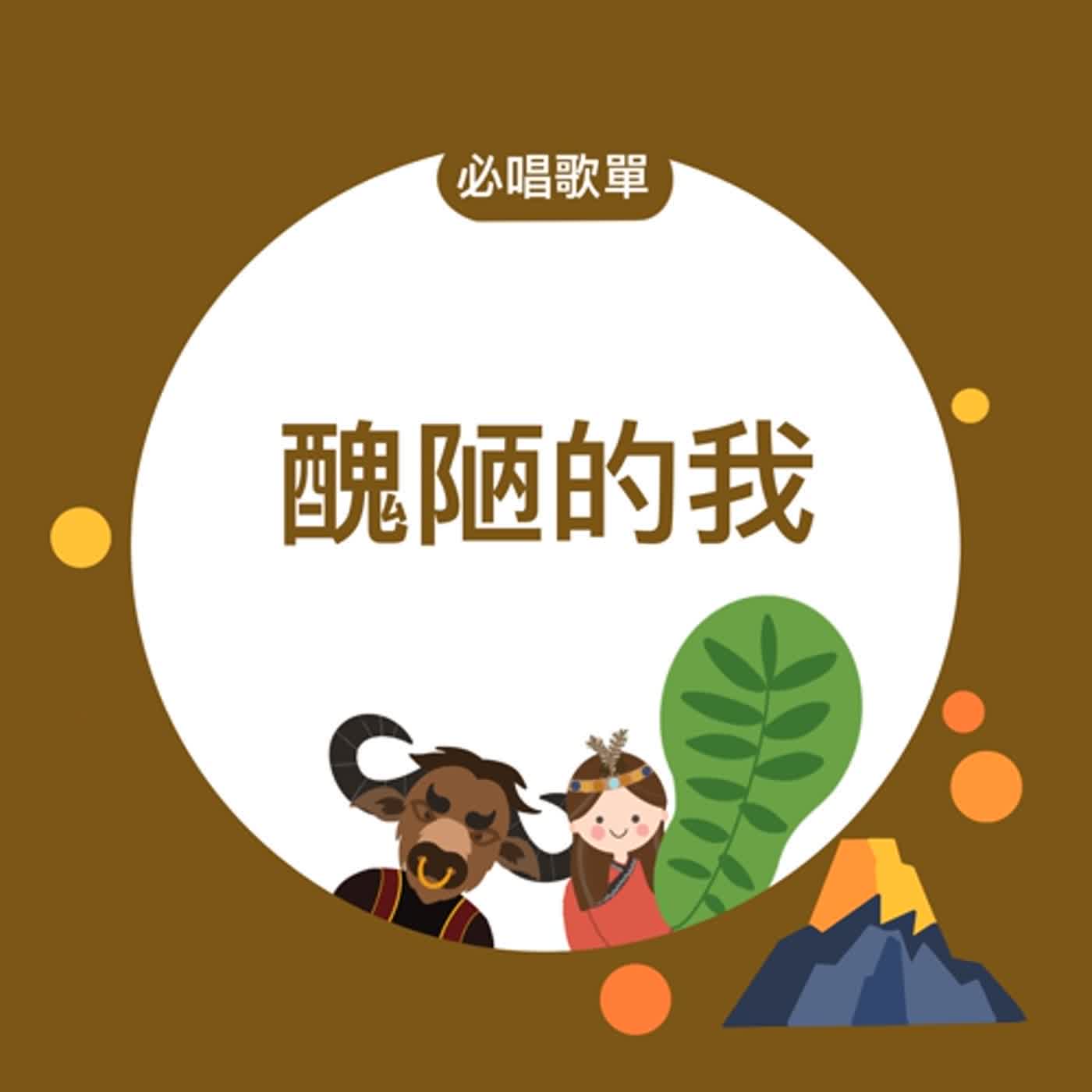 EP158《西遊記-鐵扇公主Ｘ威爾第》必唱歌單-醜陋的我 episode artwork