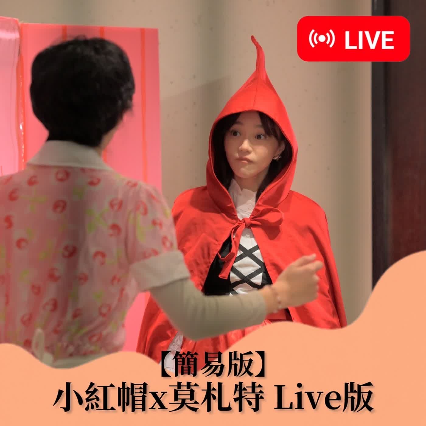 EP147-小紅帽 X 莫札特 LIVE版 episode artwork
