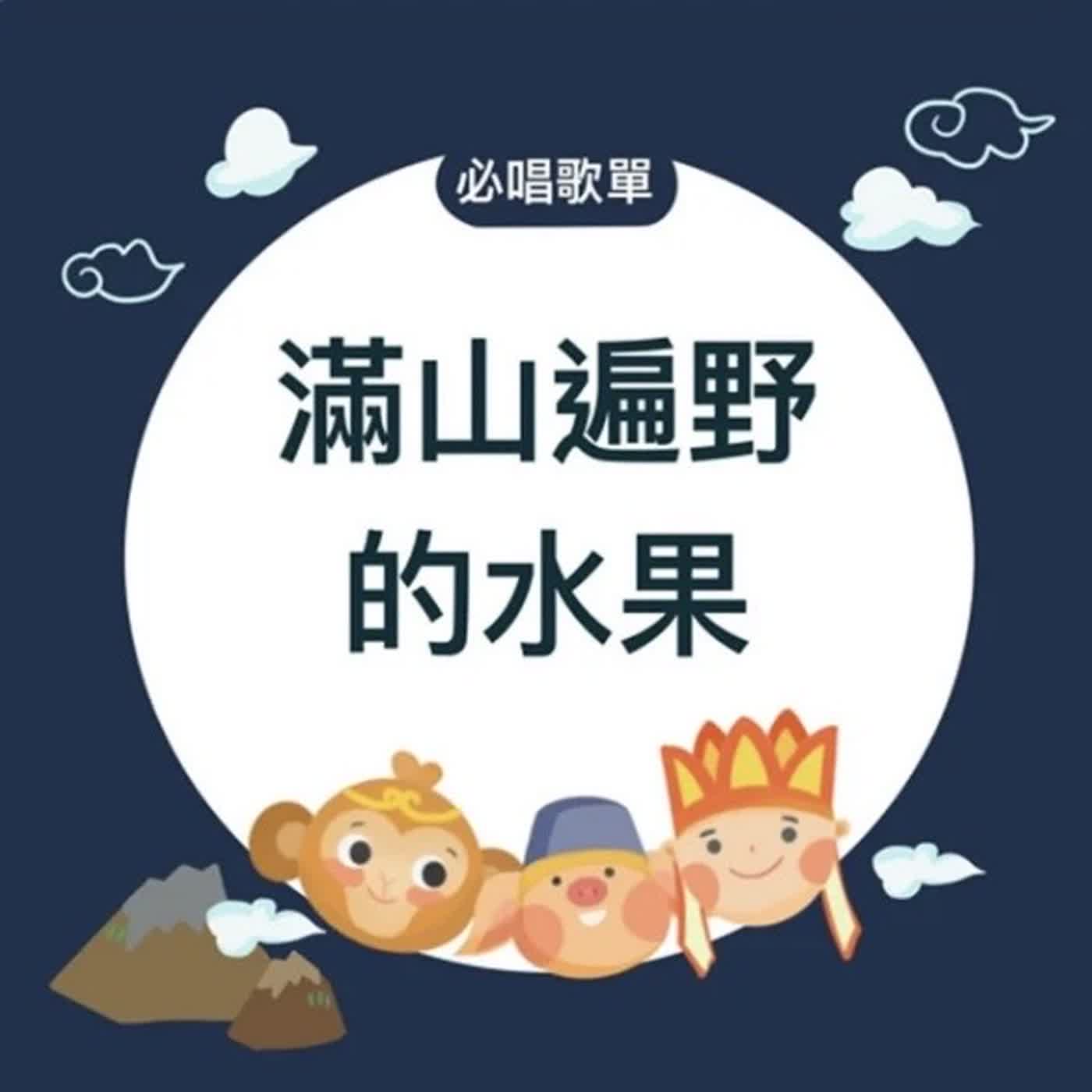 EP151《西遊記-師徒齊聚X威爾第》必唱歌單-滿山遍野的水果 episode artwork
