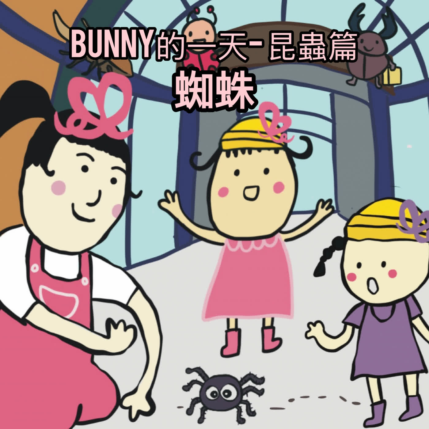 EP146-Bunny的一天 昆蟲篇2 蜘蛛 episode artwork