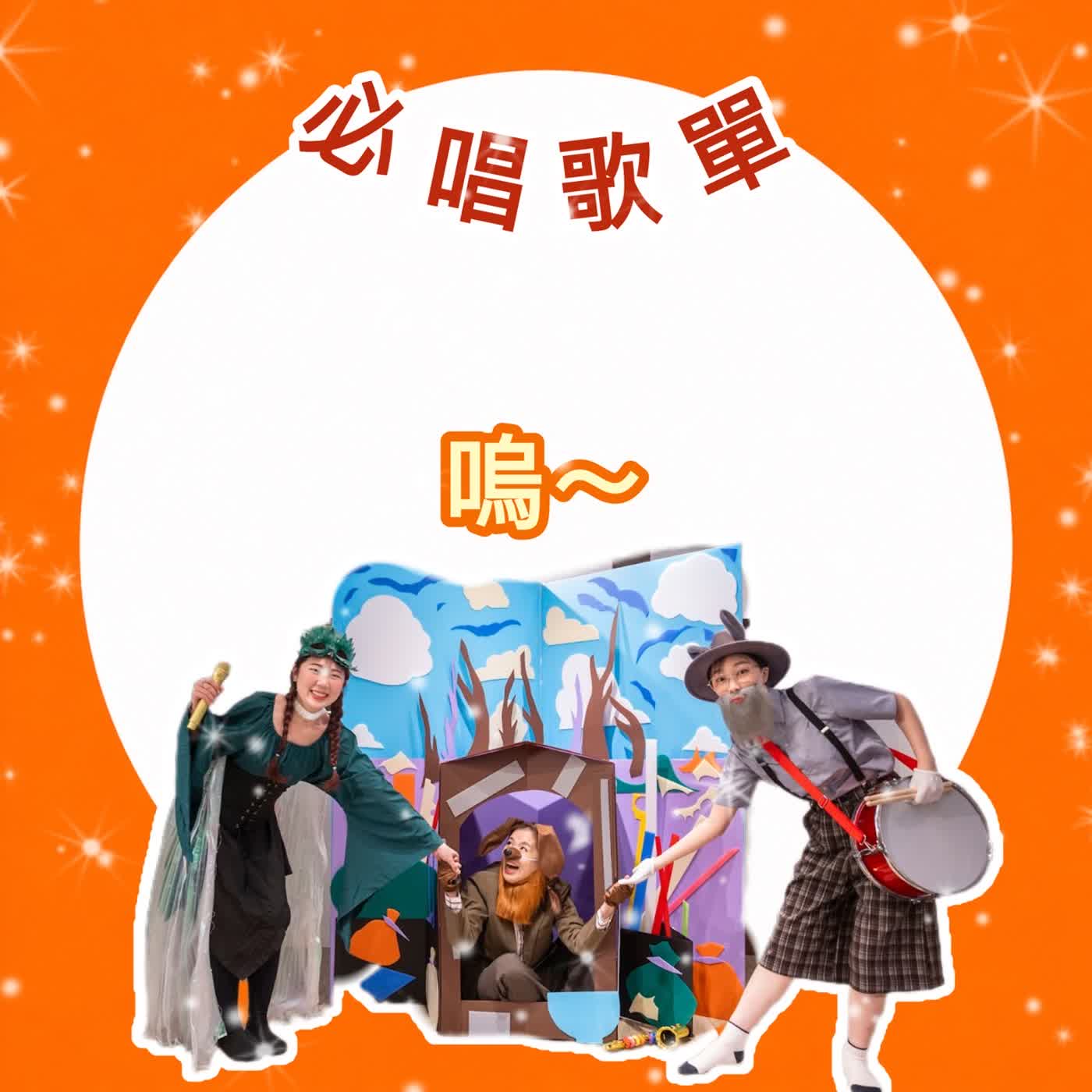#EP133 〈布萊梅樂隊 X 拉威爾〉必唱歌單-嗚 episode artwork