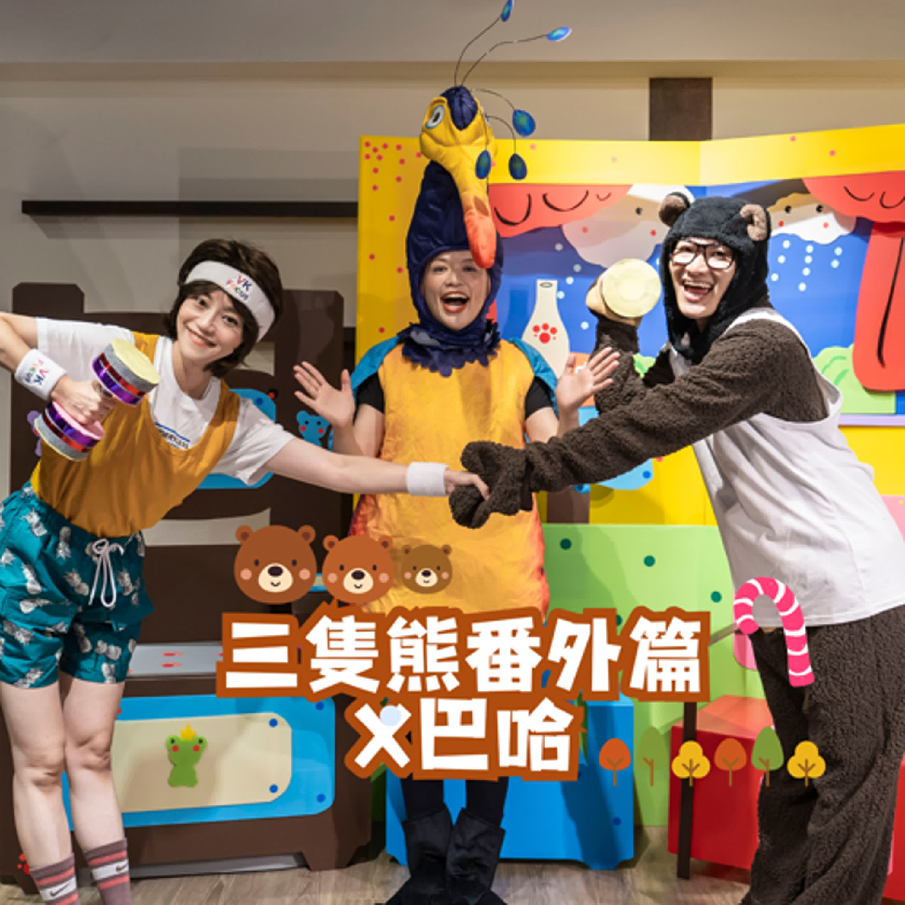 #EP75 經典童話 三隻熊番外篇X巴哈