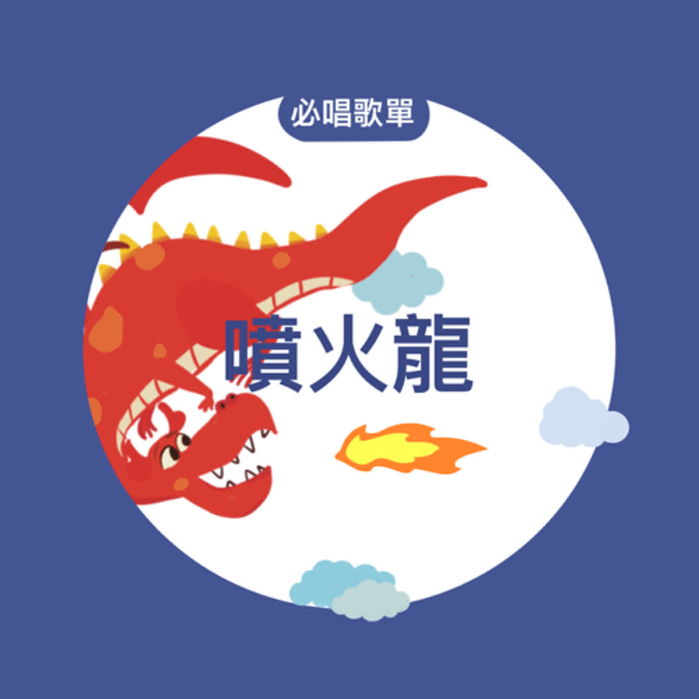 EP155《公主與龍X蕭邦》必唱歌單-噴火龍 episode artwork