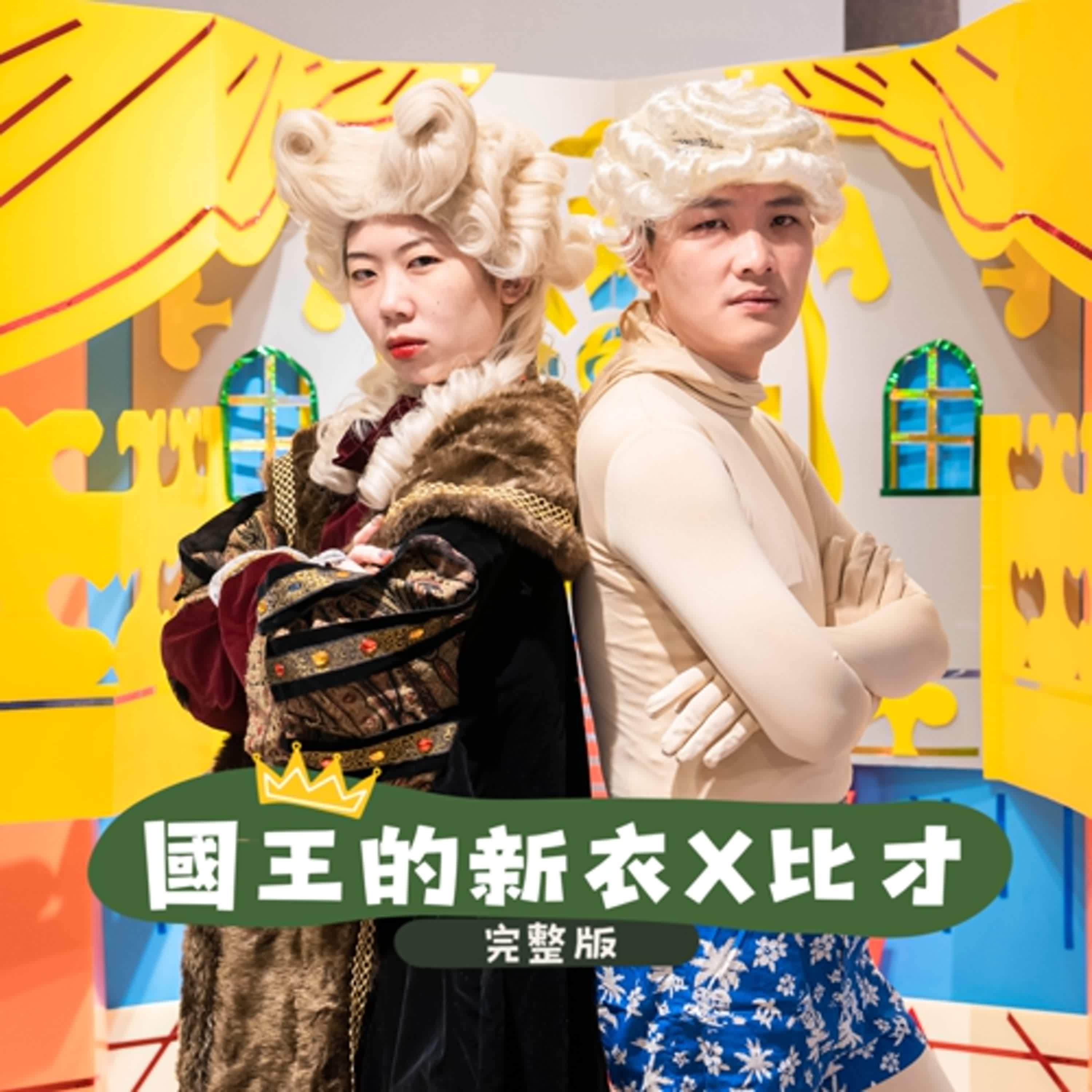 #EP29-1 經典童話-國王的新衣X比才(完整版)