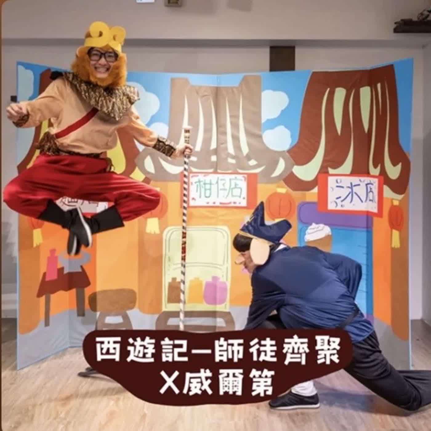 EP149-西遊記-師徒齊聚X威爾第 episode artwork
