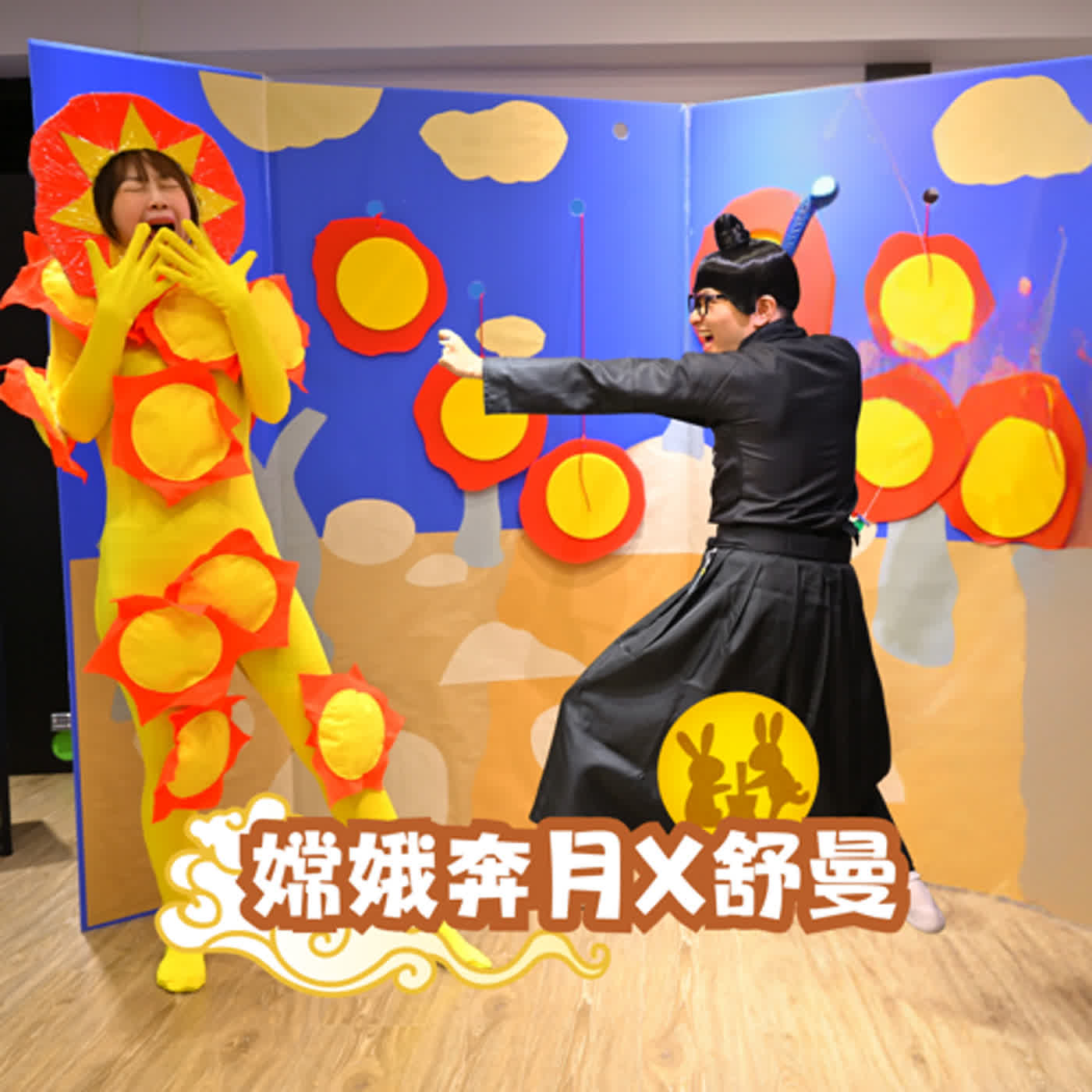 EP165-嫦娥奔月× 舒曼 episode artwork