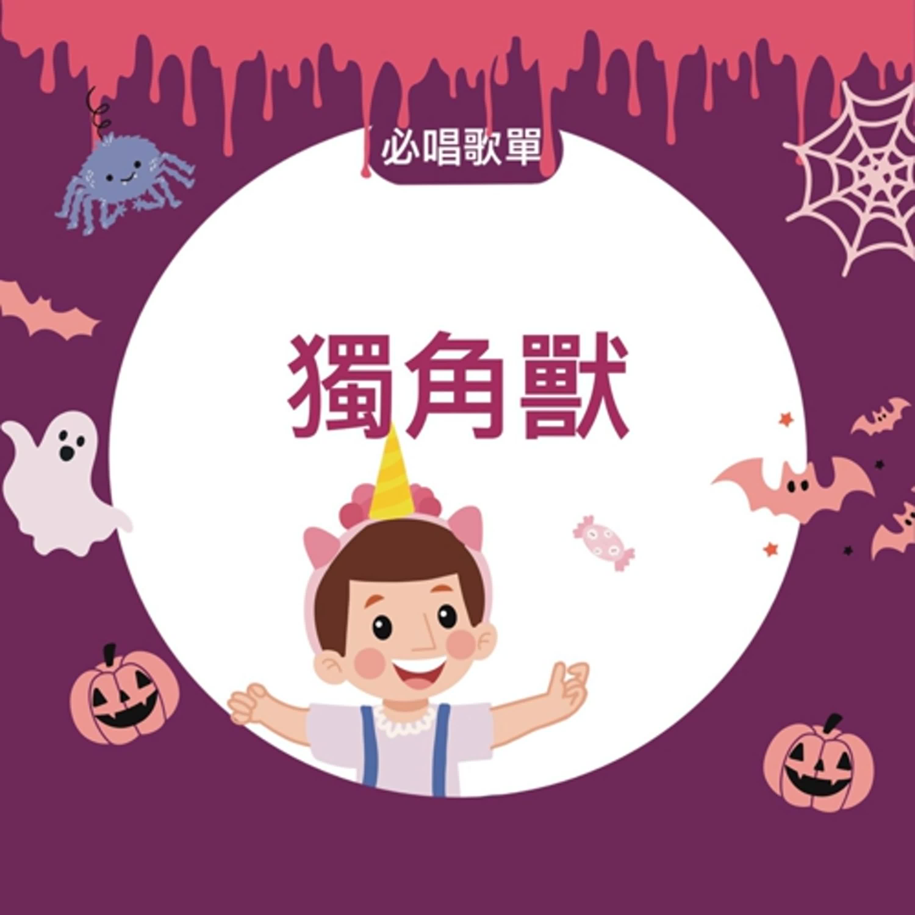 HELLO!邦尼兔 說音樂唱故事