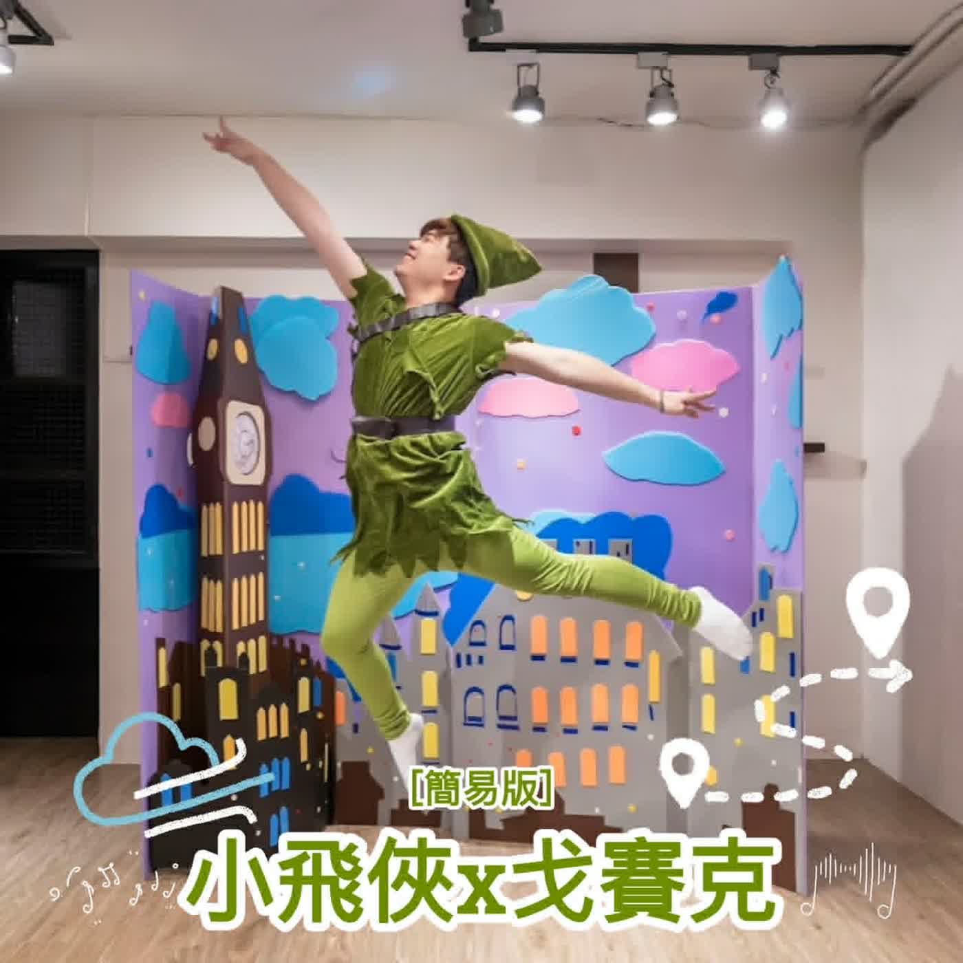 #EP126 經典童話-小飛俠X戈賽克 episode artwork