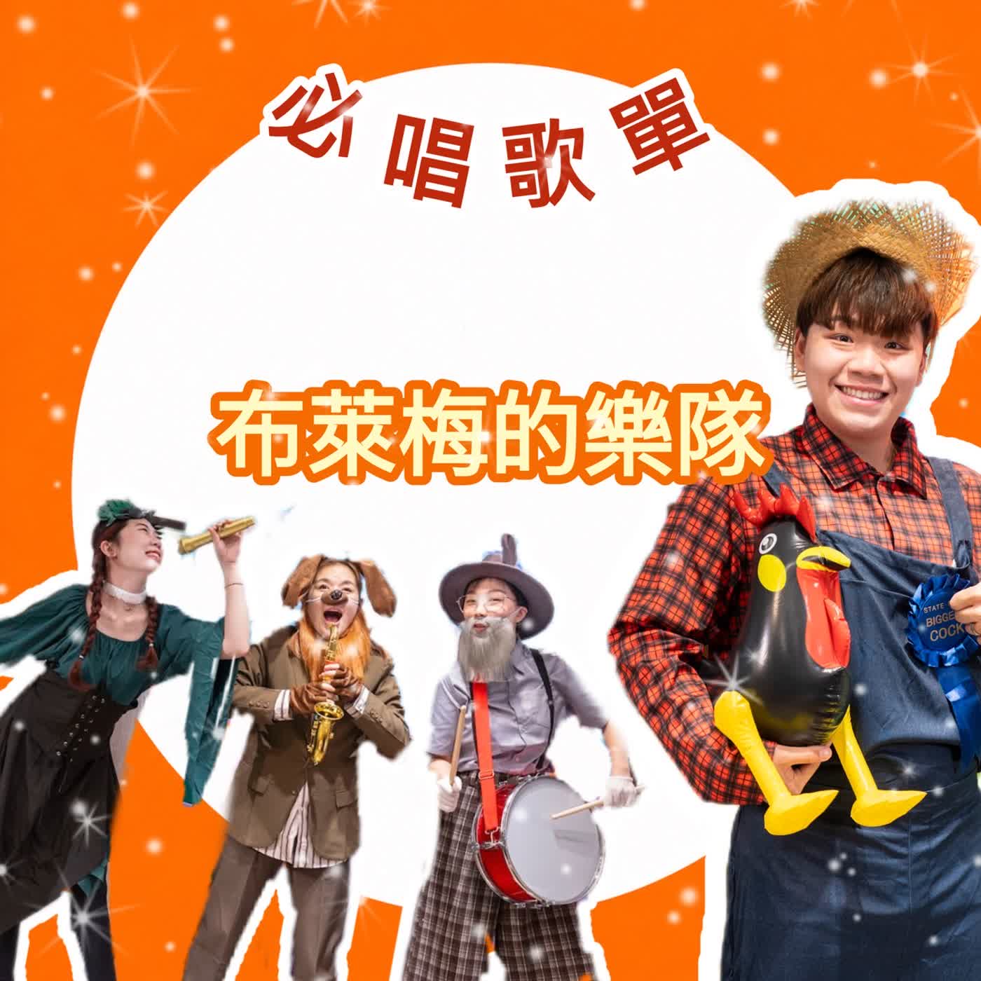 #EP132〈布萊梅樂隊X拉威爾〉必唱歌單-布萊梅的樂隊 episode artwork
