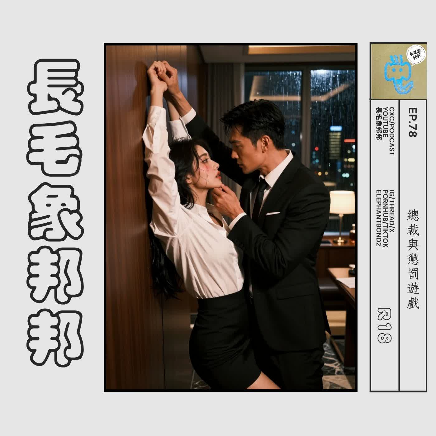 EP78 總裁與懲罰遊戲 episode artwork