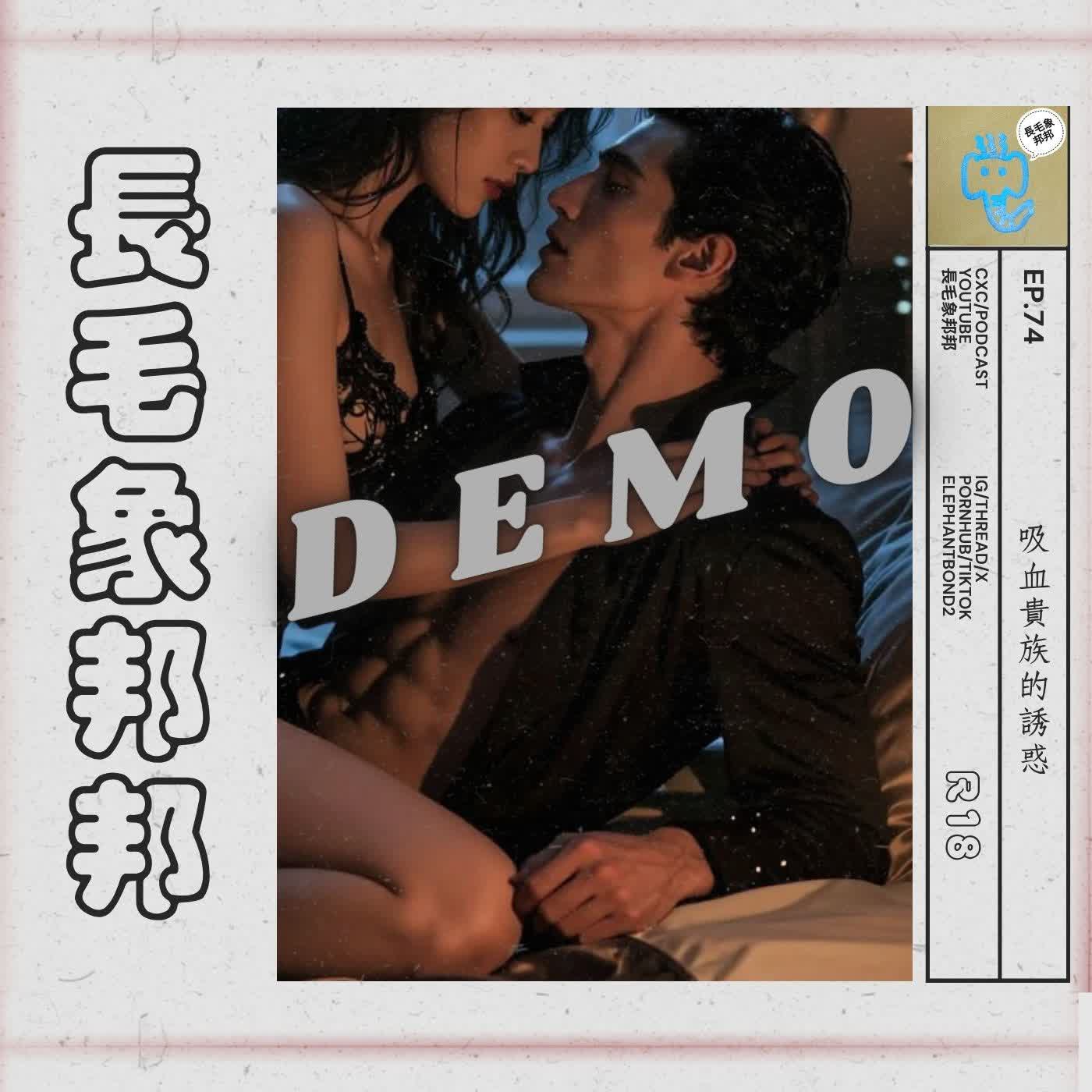 EP74【試聽】吸血貴族的誘惑 episode artwork