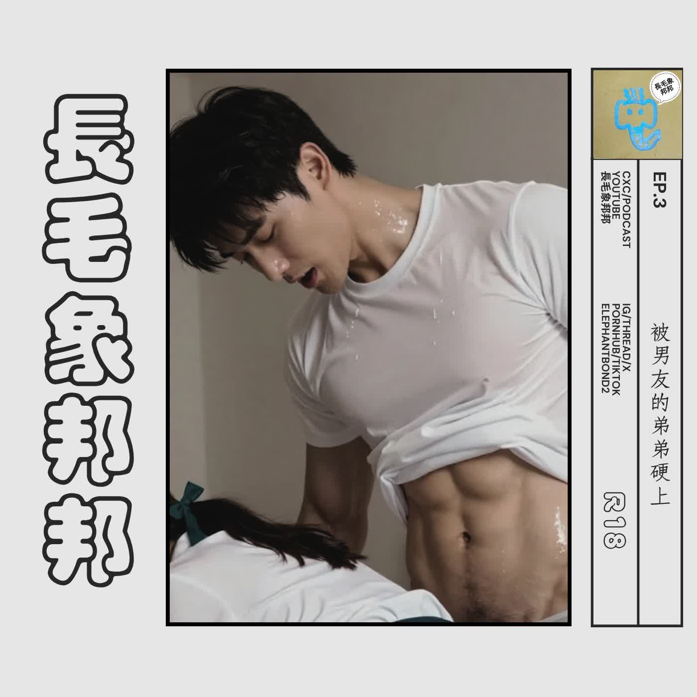 EP3  被男友的弟弟硬上 episode artwork
