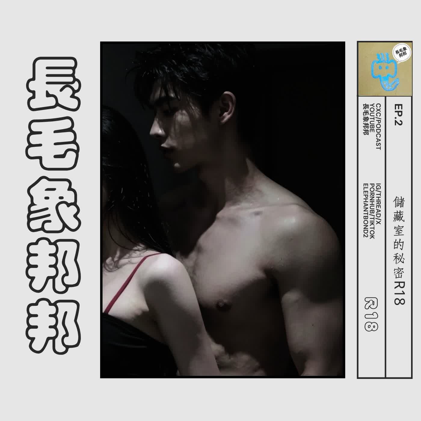 EP1.5  在儲藏室裡面(某漫畫劇情改編) episode artwork