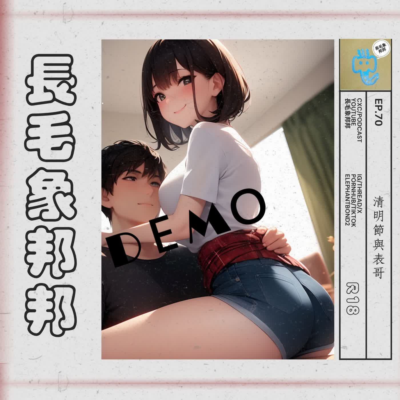 EP.70 【試聽】清明節與表哥 episode artwork