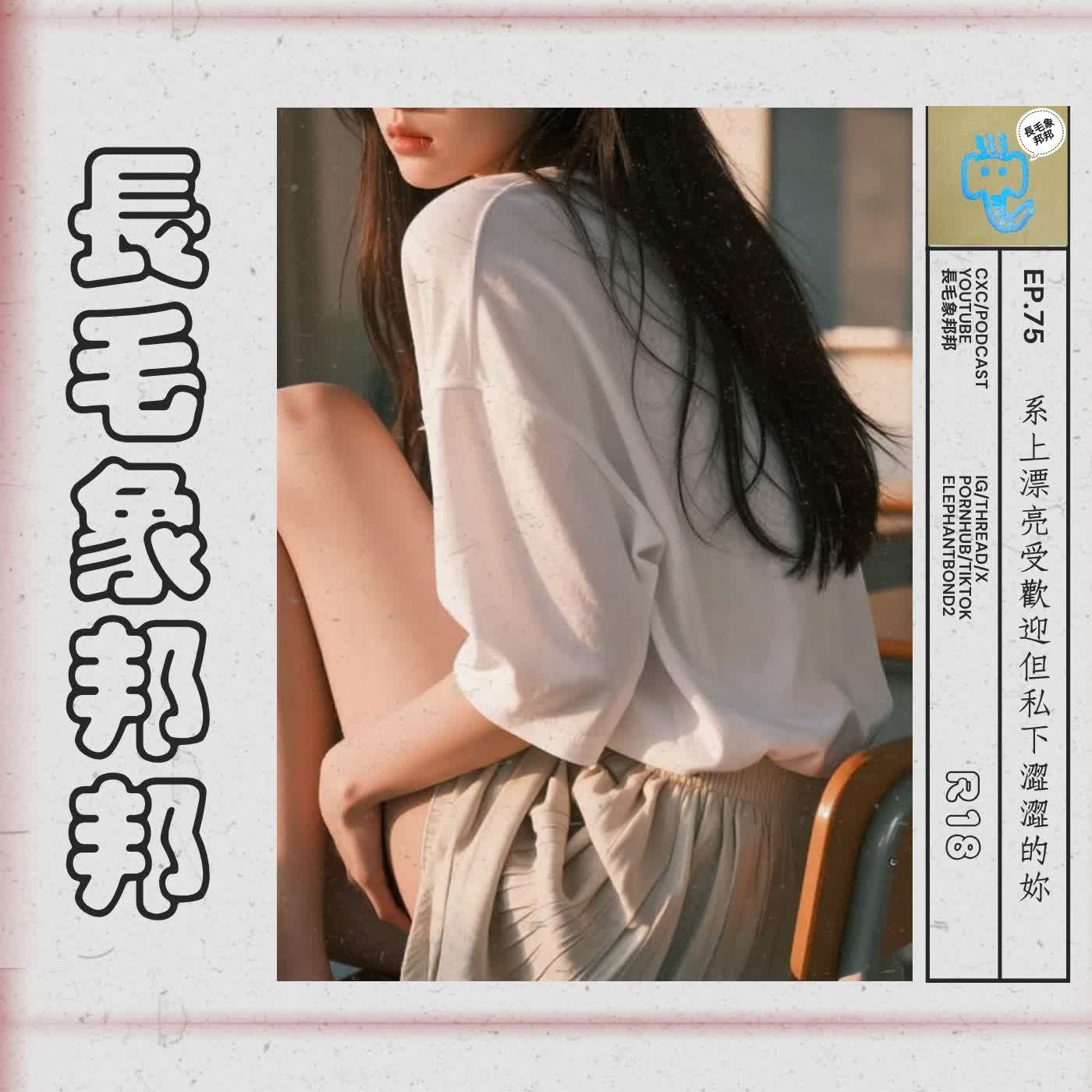EP75 系上漂亮受歡迎但私下澀澀的妳