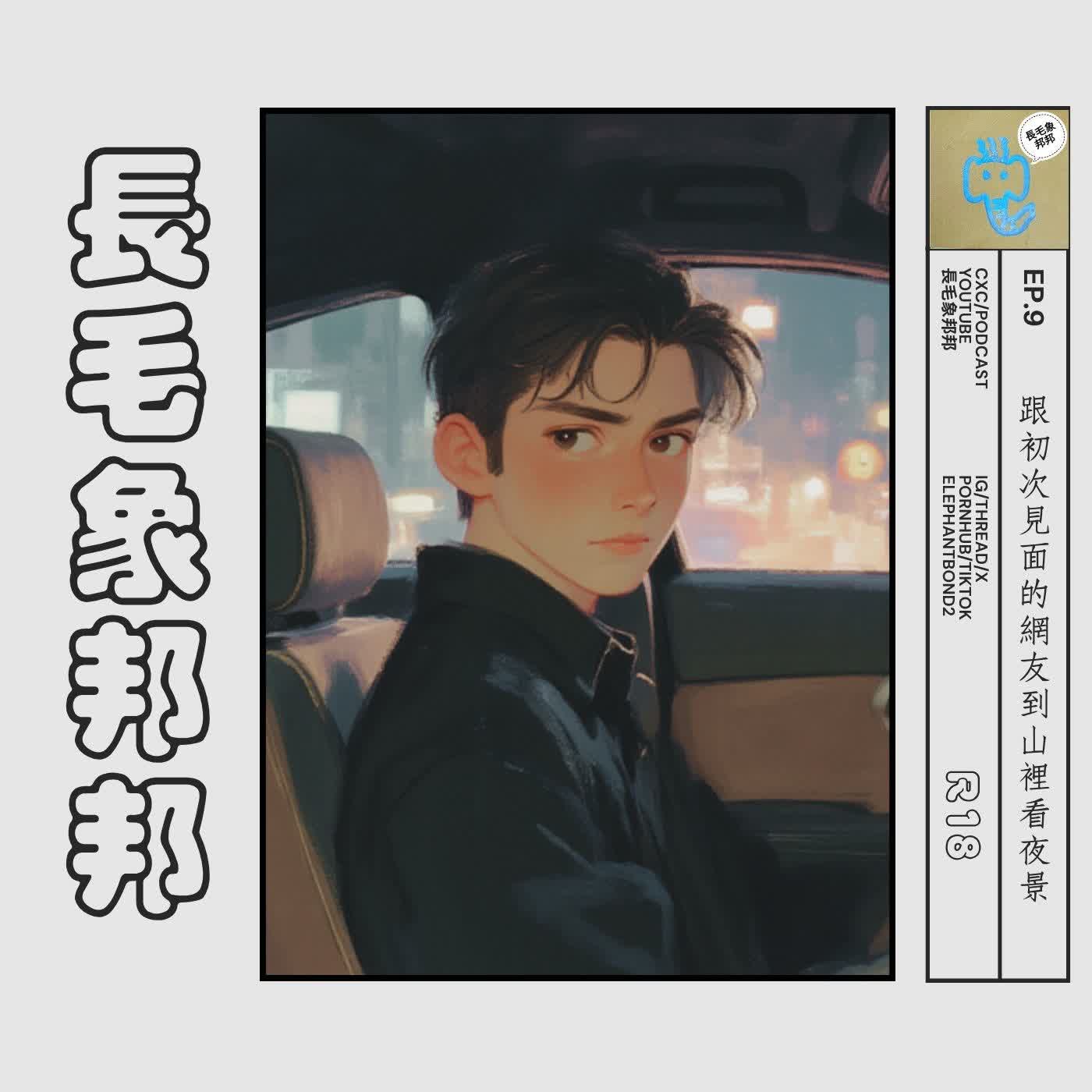 EP9  【特殊，請“務必”看完標題跟內文】跟初次見面的網友到山裡看夜景.R18 (大量髒話，不喜歡台式A片請跳過) episode artwork