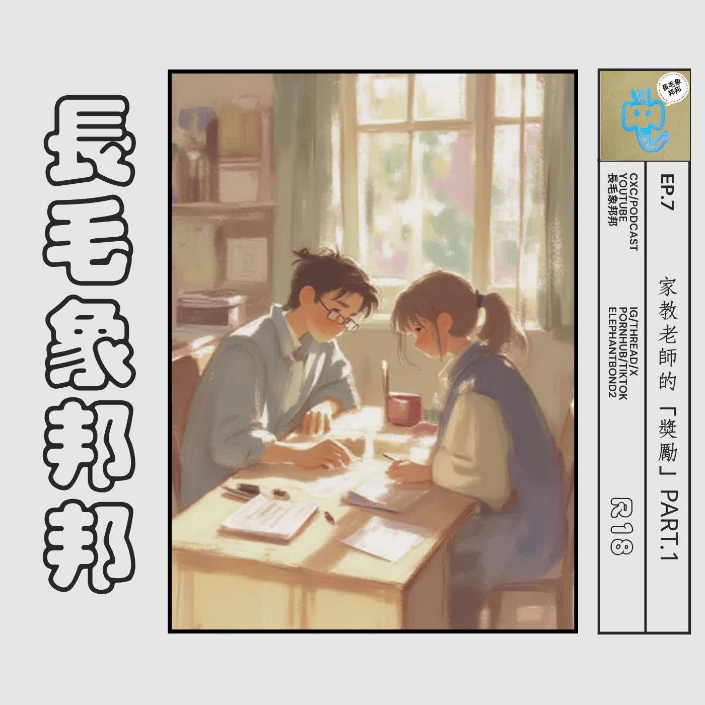 EP7  家教老師的「獎勵」PART.1 R18 (家庭教師1) episode artwork