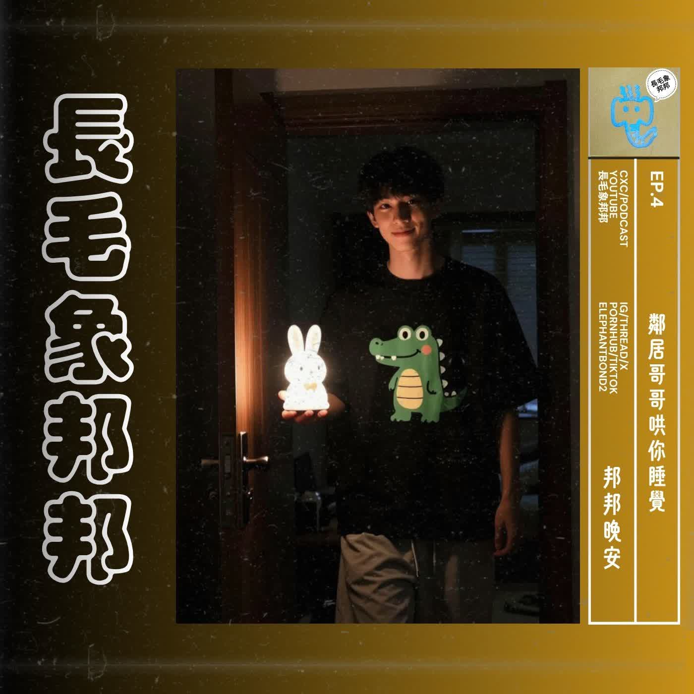 【邦邦晚安】EP4 鄰居哥哥哄你睡覺 episode artwork