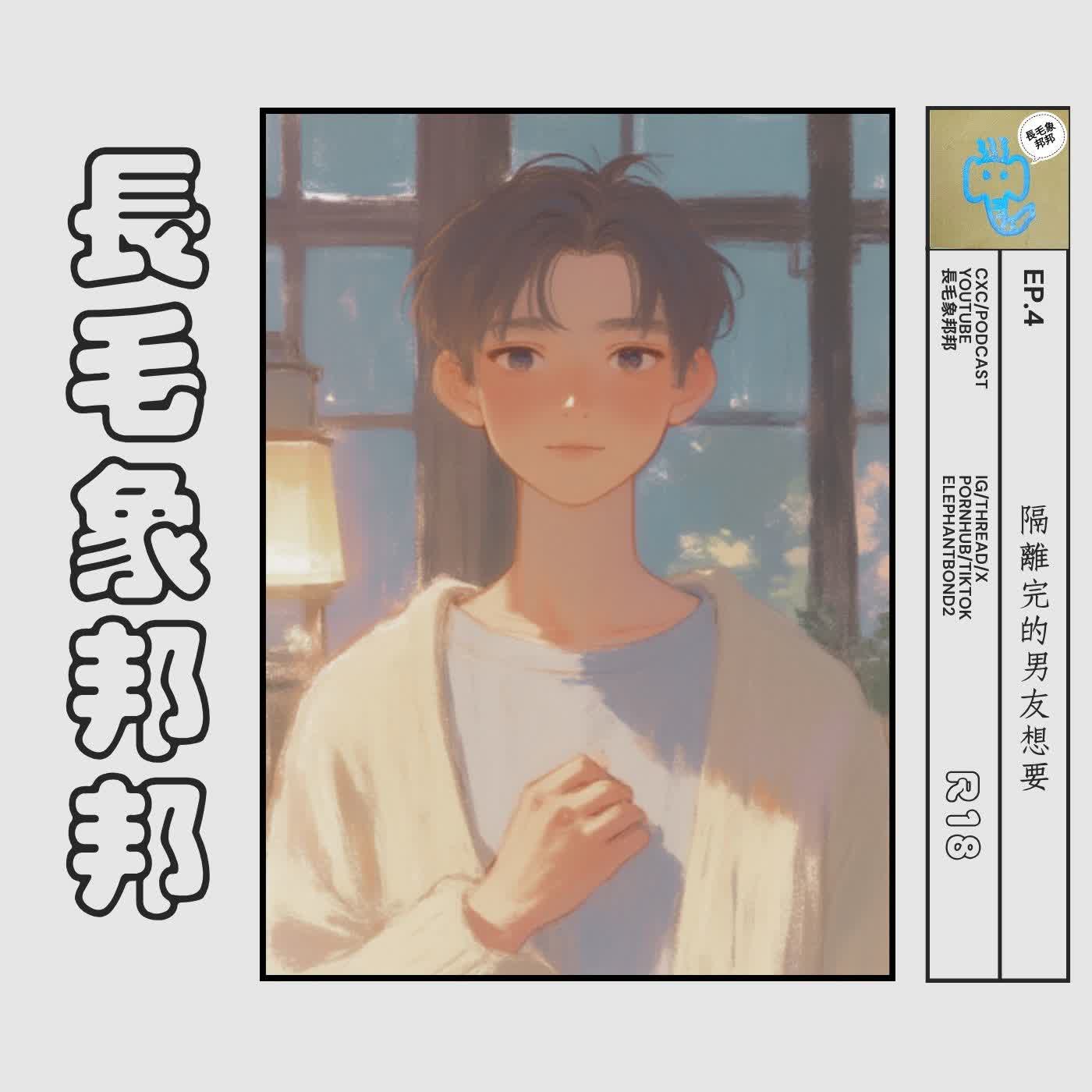 EP4  隔離完的男友想要R18 episode artwork