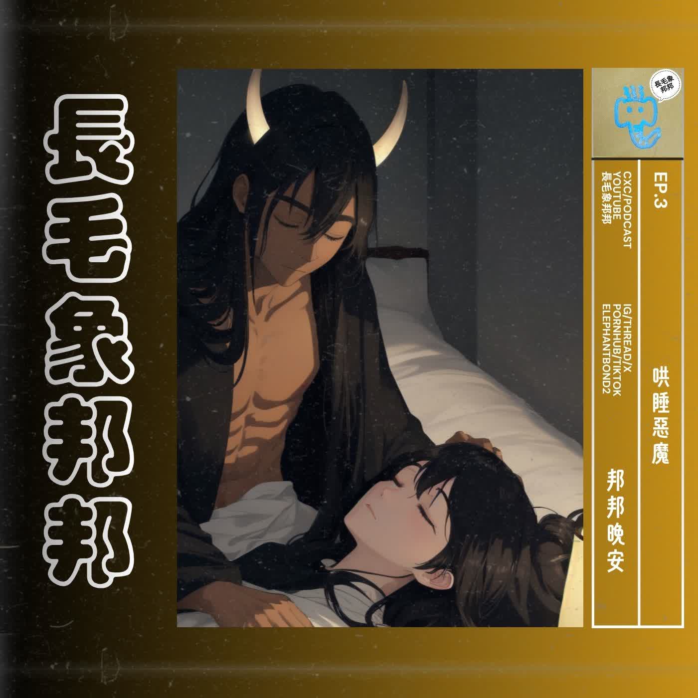 【邦邦晚安】EP3 哄睡惡魔 episode artwork