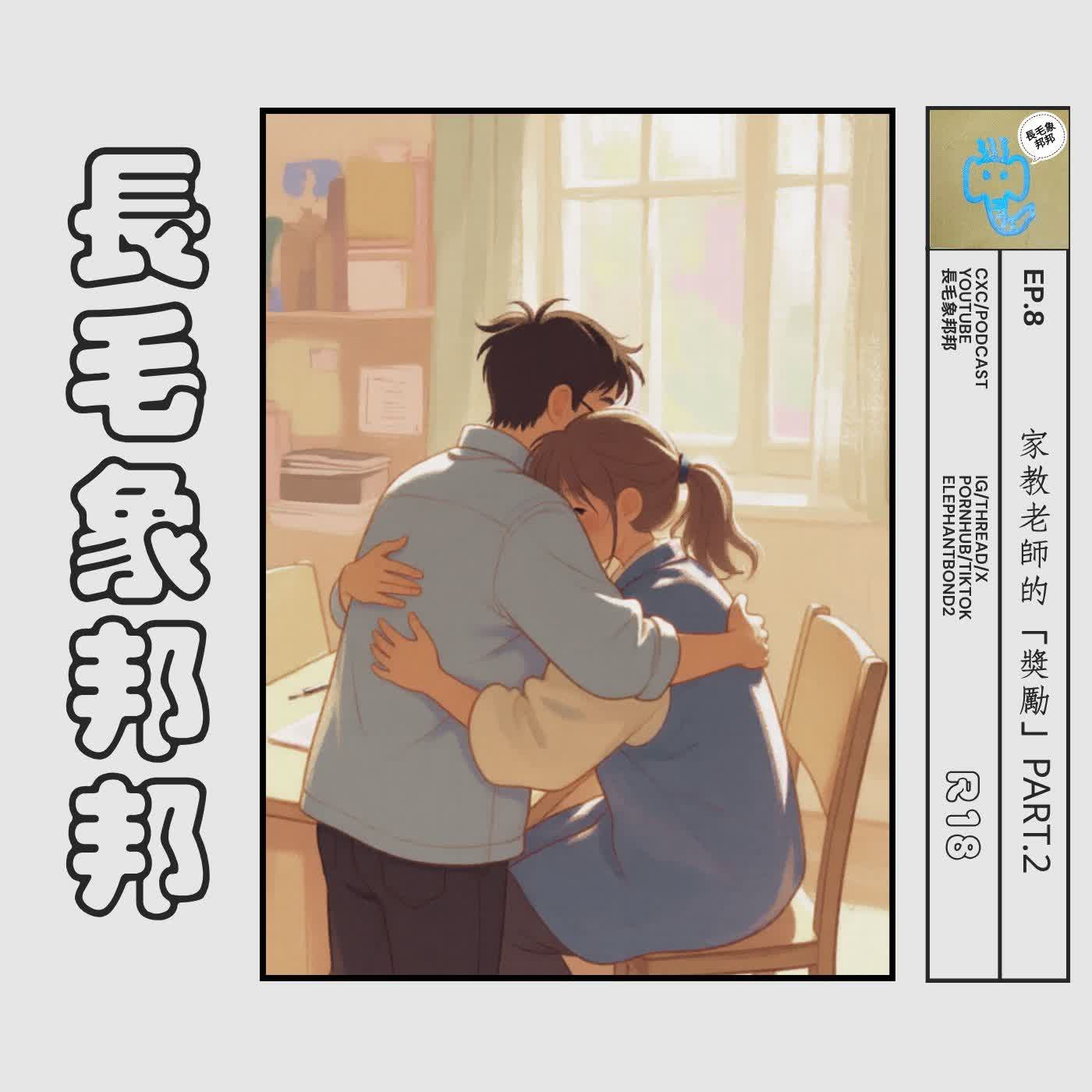 EP8  家教老師的「獎勵」PART.2 R18(家庭教師2) episode artwork