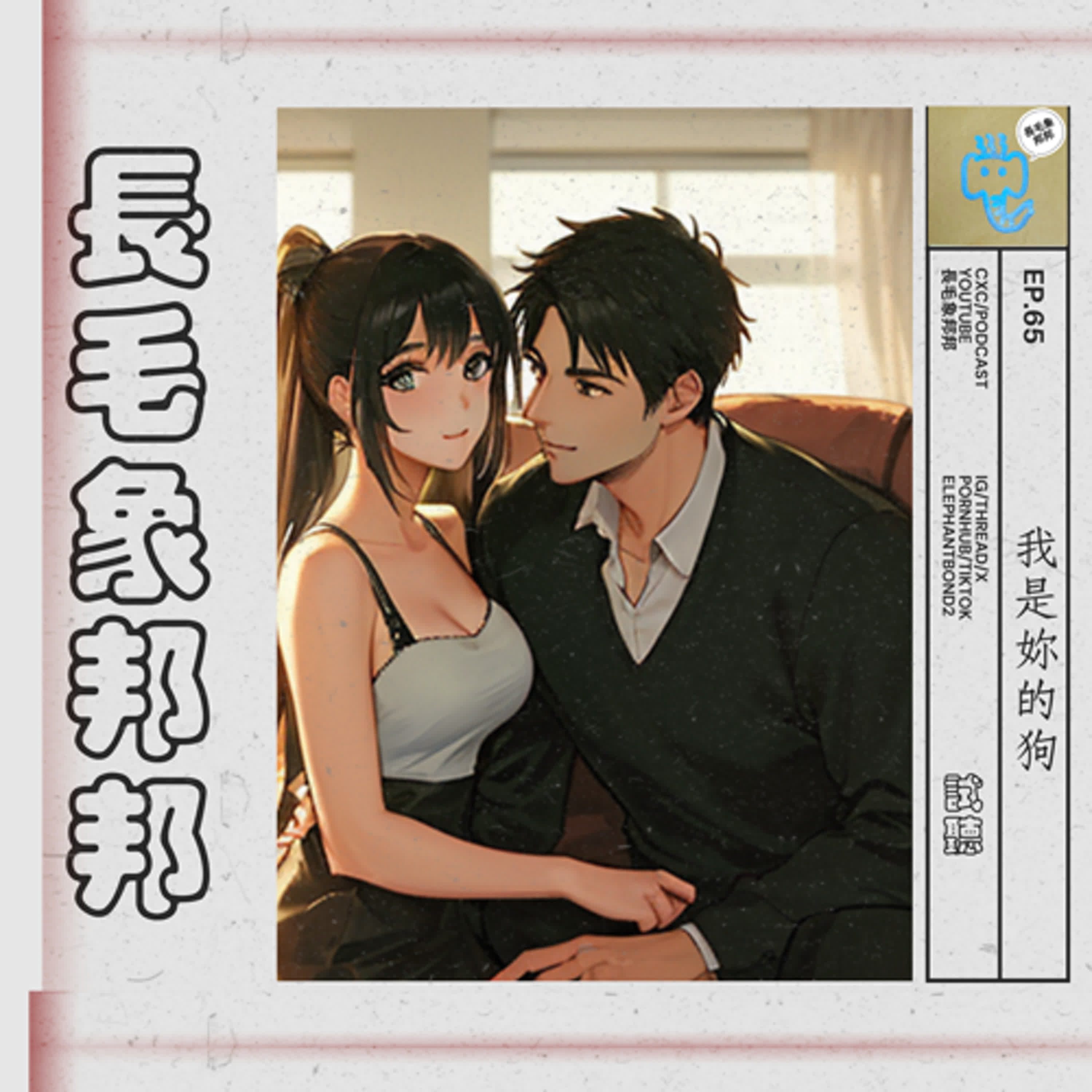 EP65 我是妳的狗(試聽)
