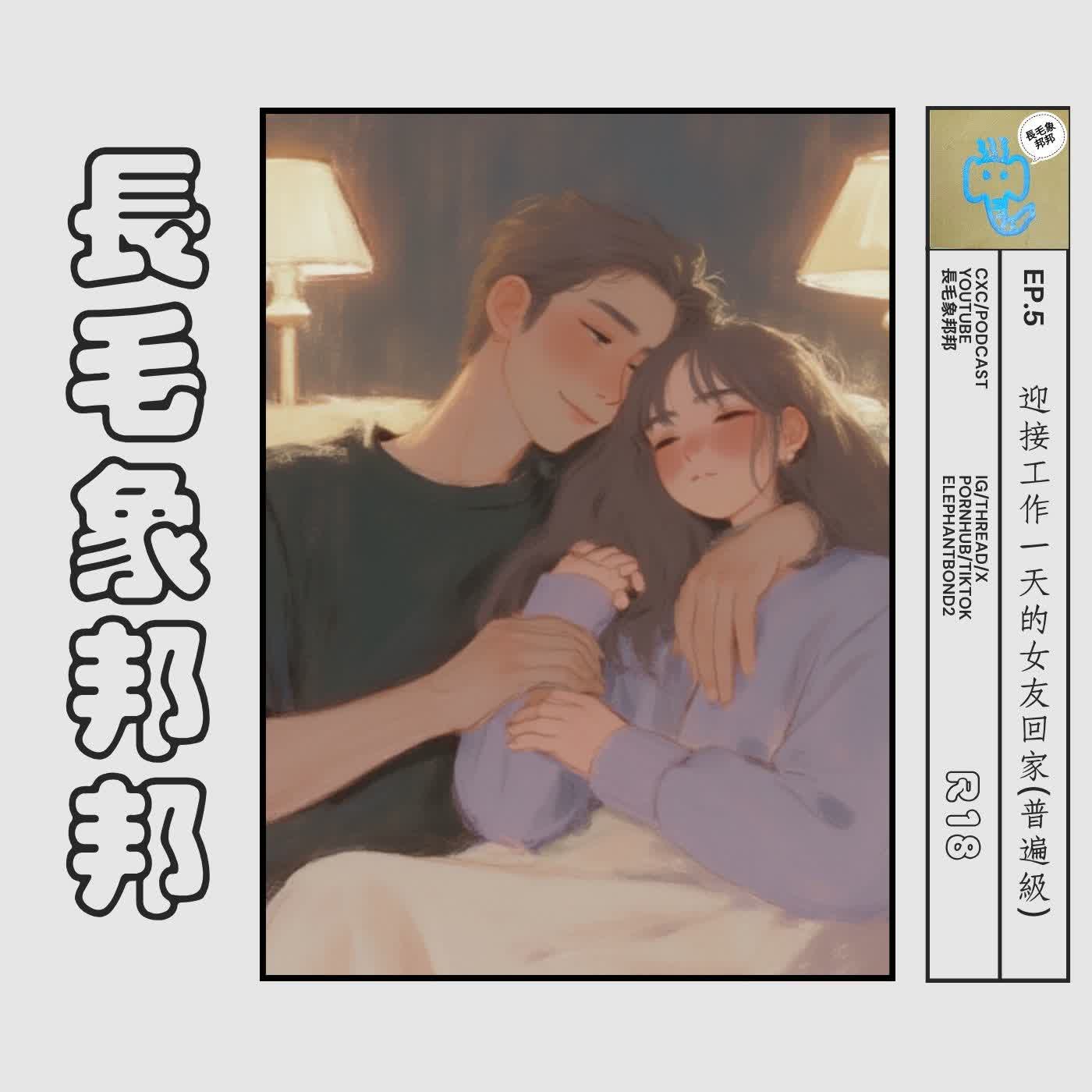 EP5  迎接工作一天的女友回家(普遍級) episode artwork