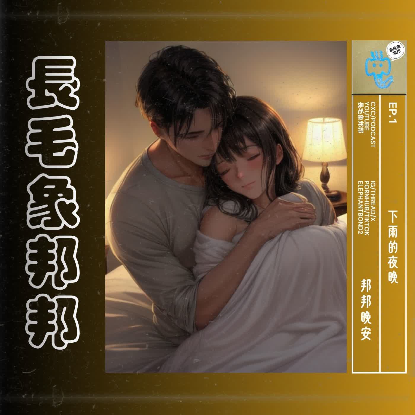 【邦邦晚安】EP1 下雨的夜晚 episode artwork