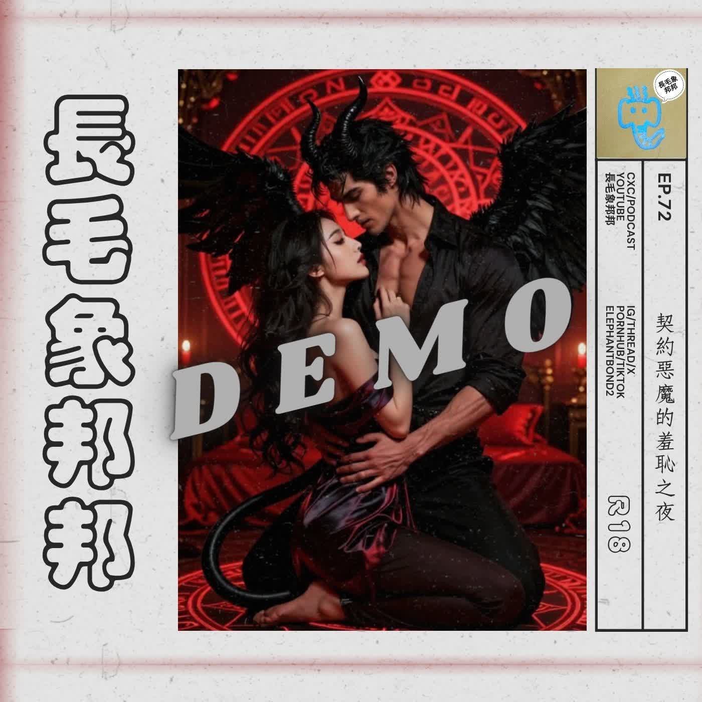 EP72 【試聽】契約惡魔的羞恥之夜 episode artwork