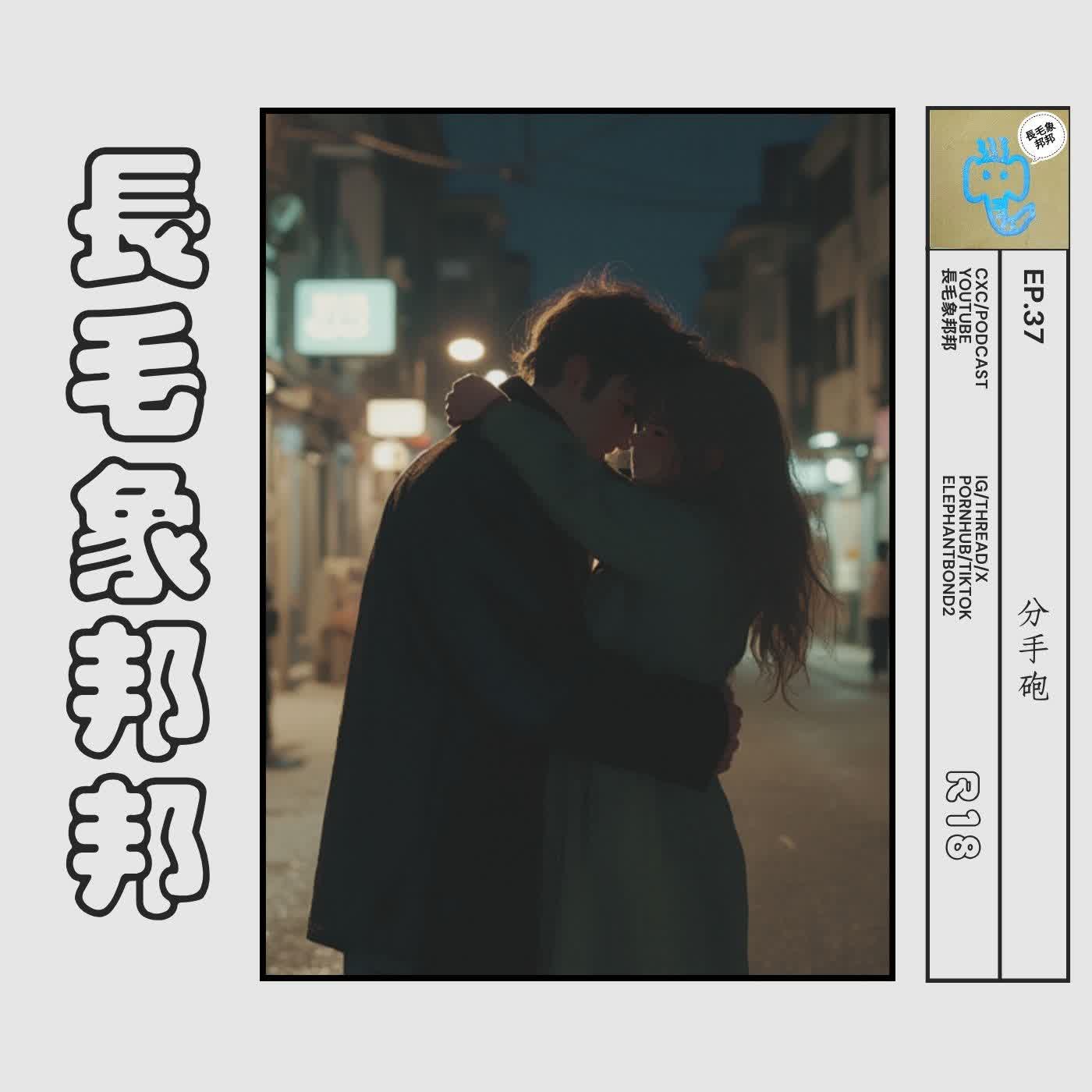 EP37  分手砲【男友、劇情、R18】 episode artwork