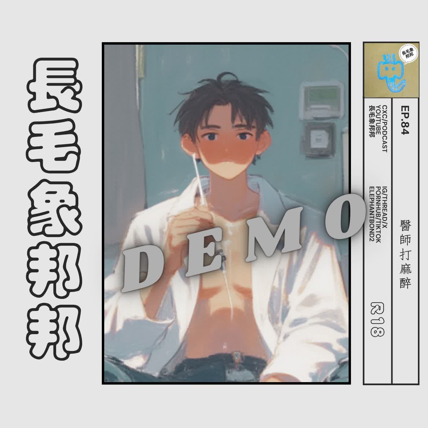 【試聽】EP84 醫師打麻醉 episode artwork