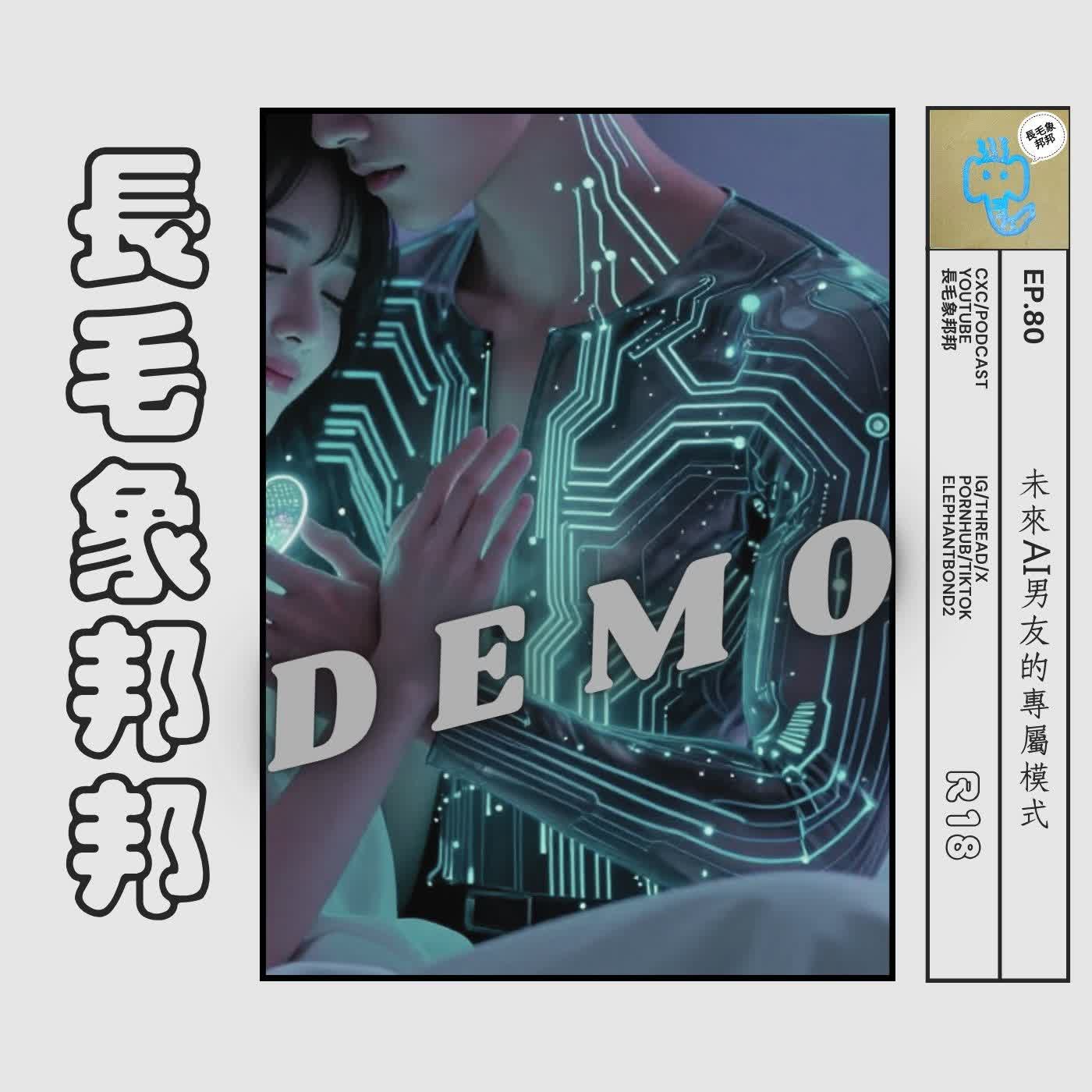 【試聽】EP80 未來AI男友的專屬模式 episode artwork