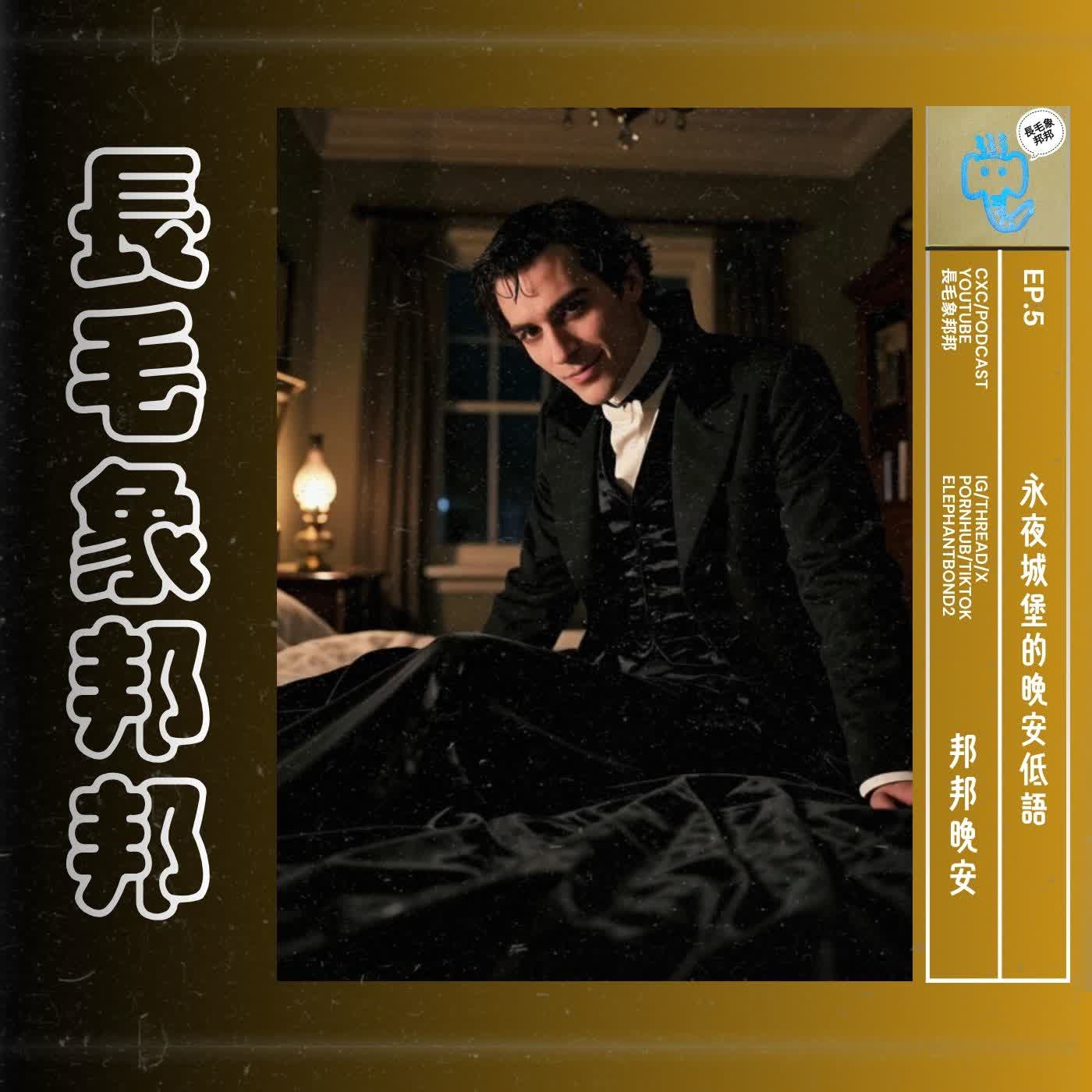 【邦邦晚安】 EP5 永夜城堡的晚安低語 episode artwork