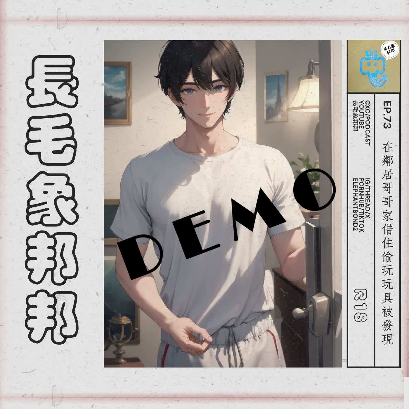 EP73【試聽】在鄰居哥哥家借住偷玩玩具被發現 episode artwork