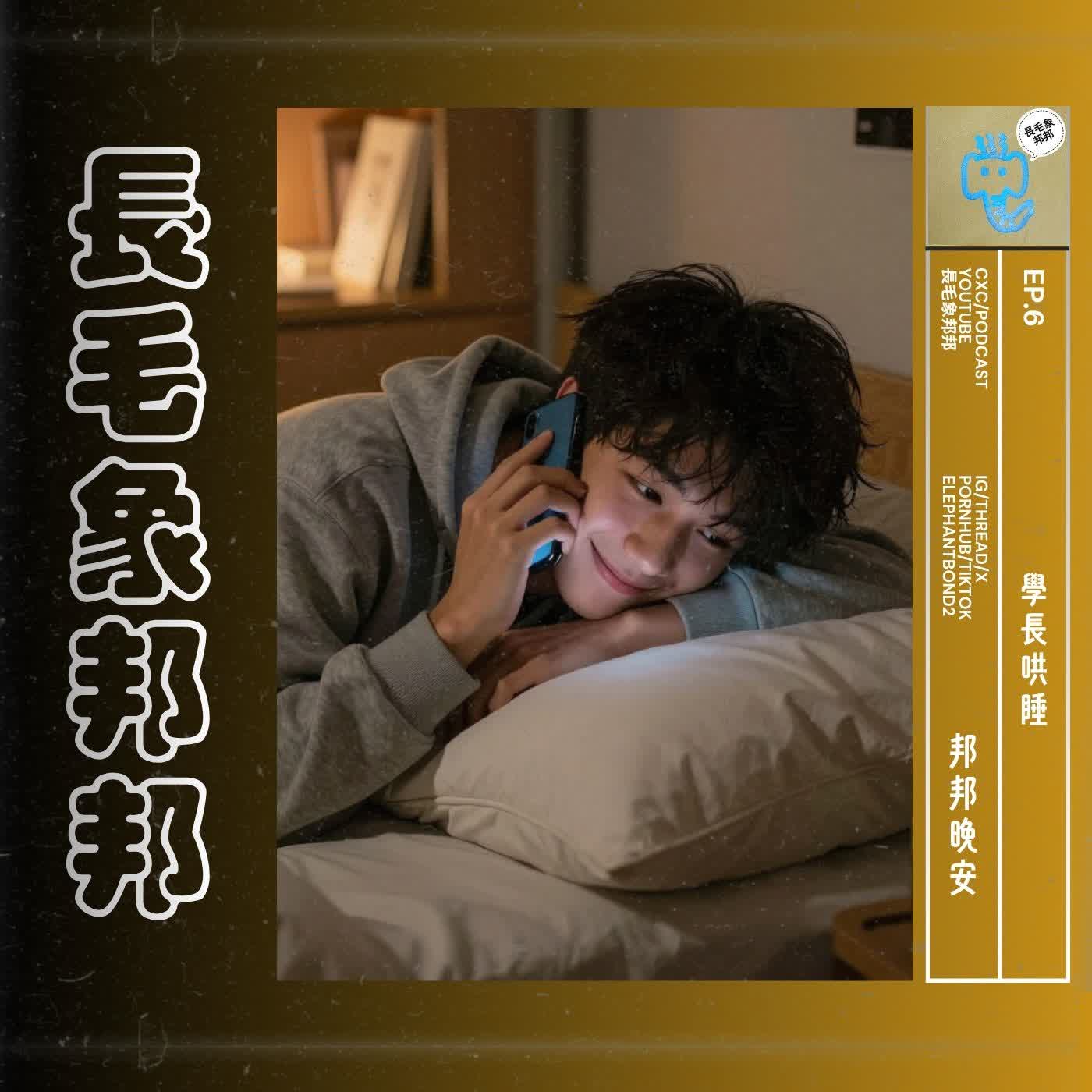 【邦邦晚安】 EP6 學長哄睡 episode artwork