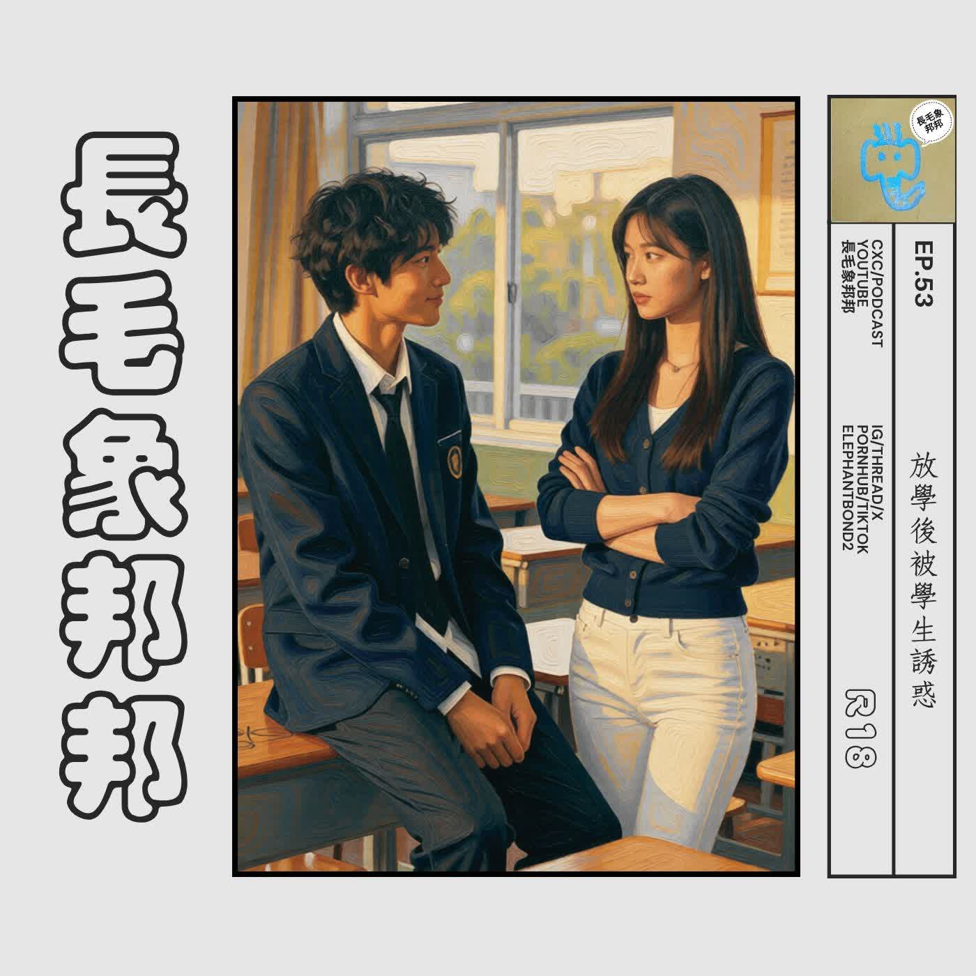 EP53 放學後被學生誘惑