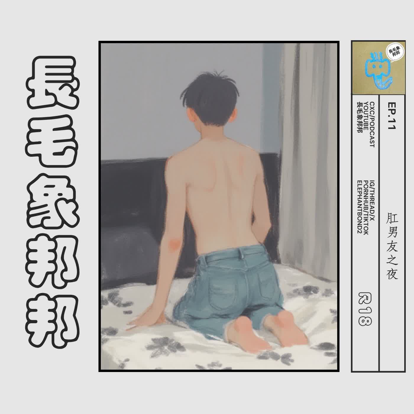 EP11  【男友】肛男友之夜R18