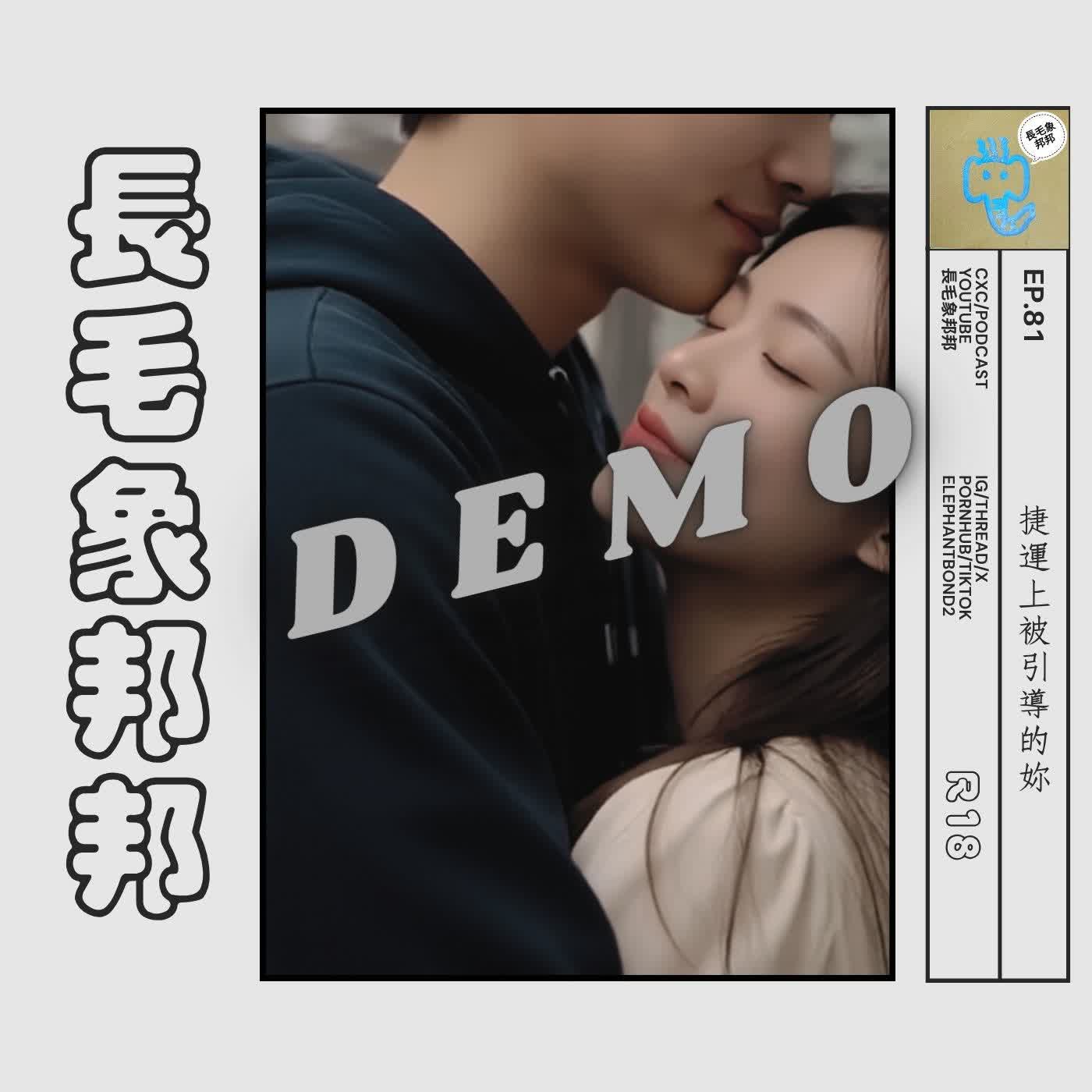 【試聽】EP81 捷運上被引導的妳 episode artwork