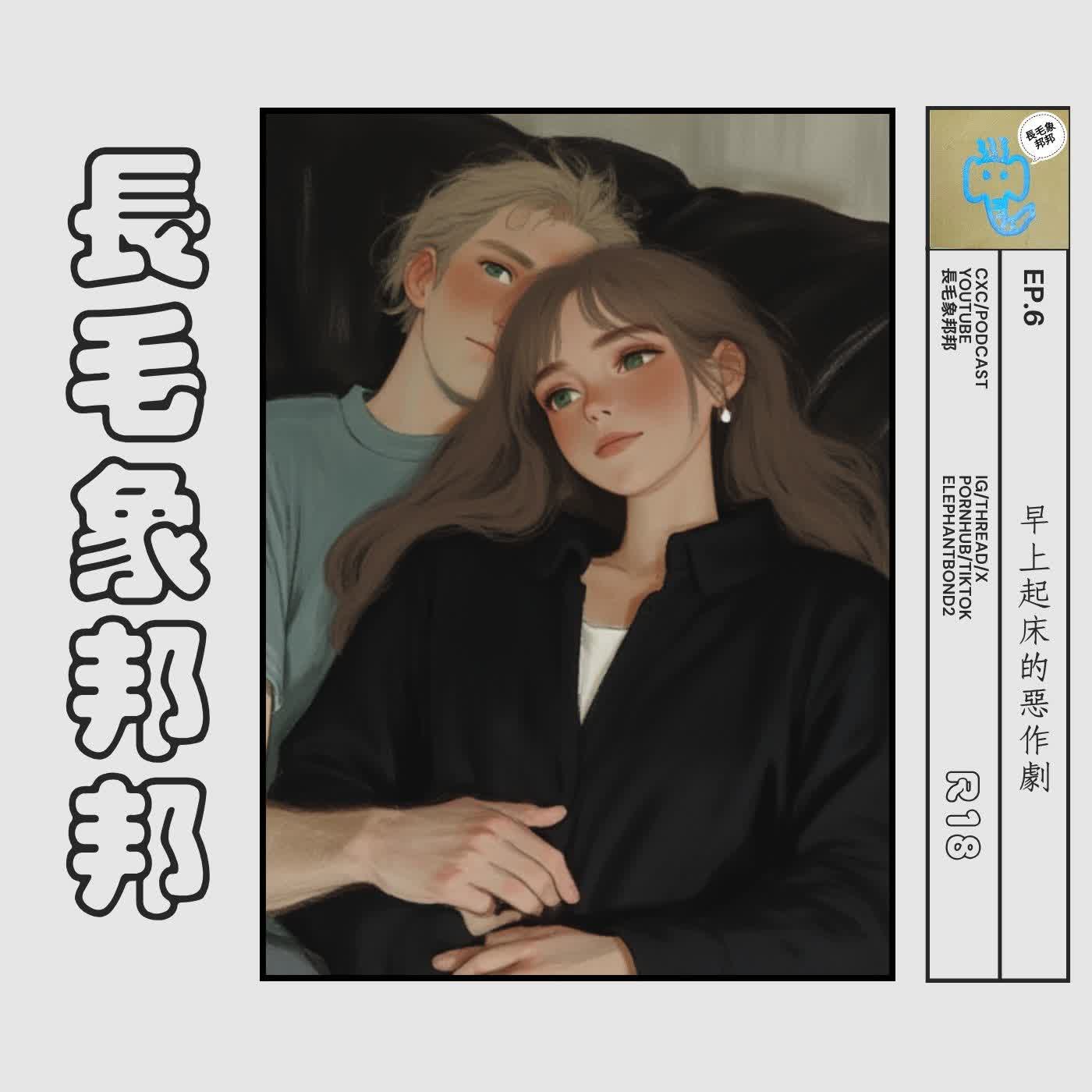 EP6  早上起床的惡作劇R18 episode artwork