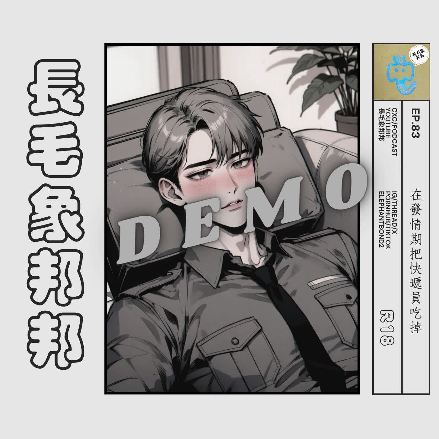 【試聽】EP83 在發情期把快遞員吃掉 episode artwork