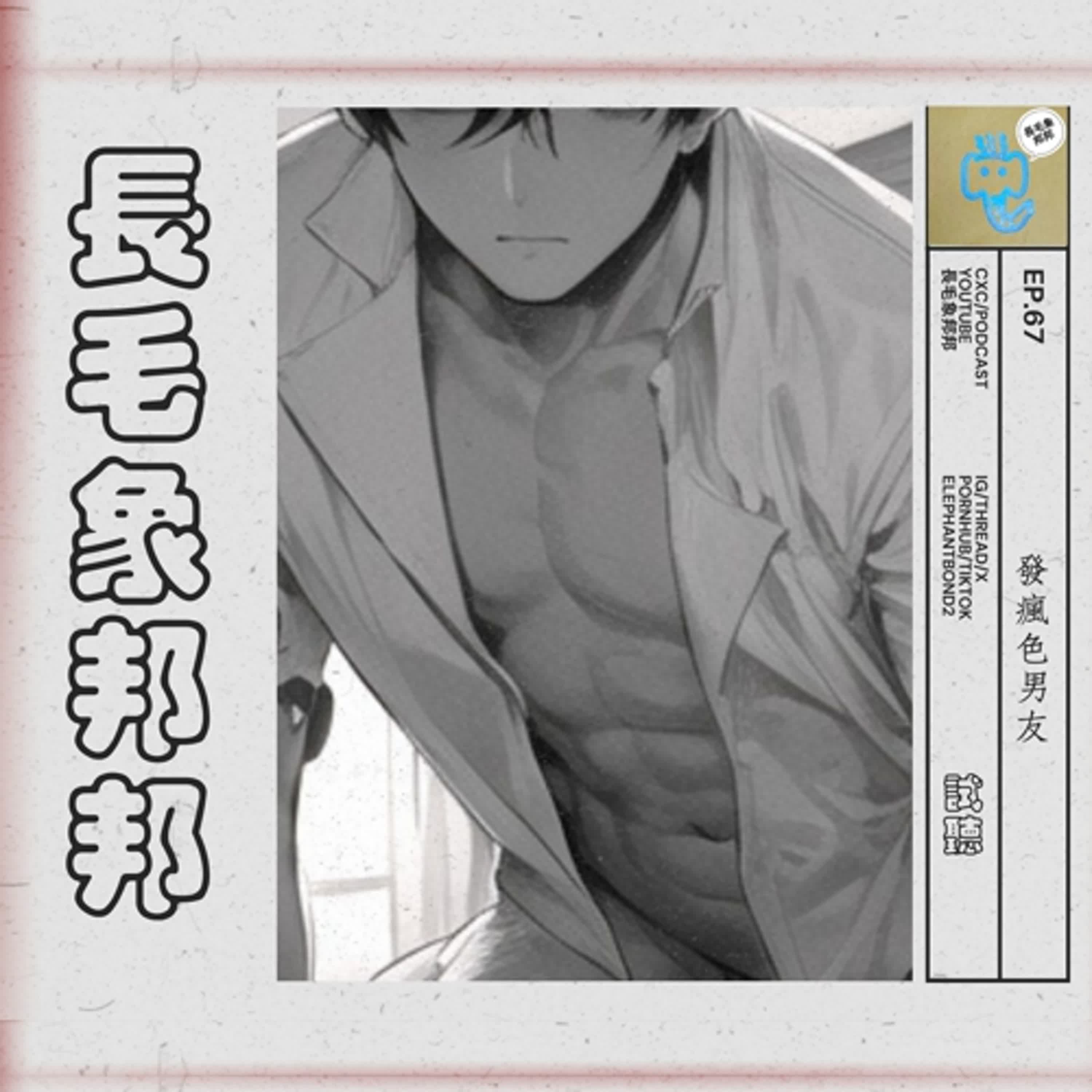 EP67 發瘋色男友(試聽)