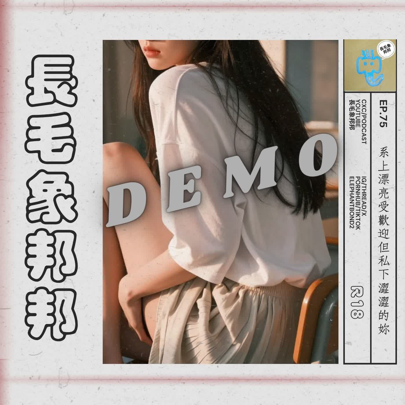 【試聽】EP75 系上漂亮受歡迎但私下澀澀的妳 episode artwork