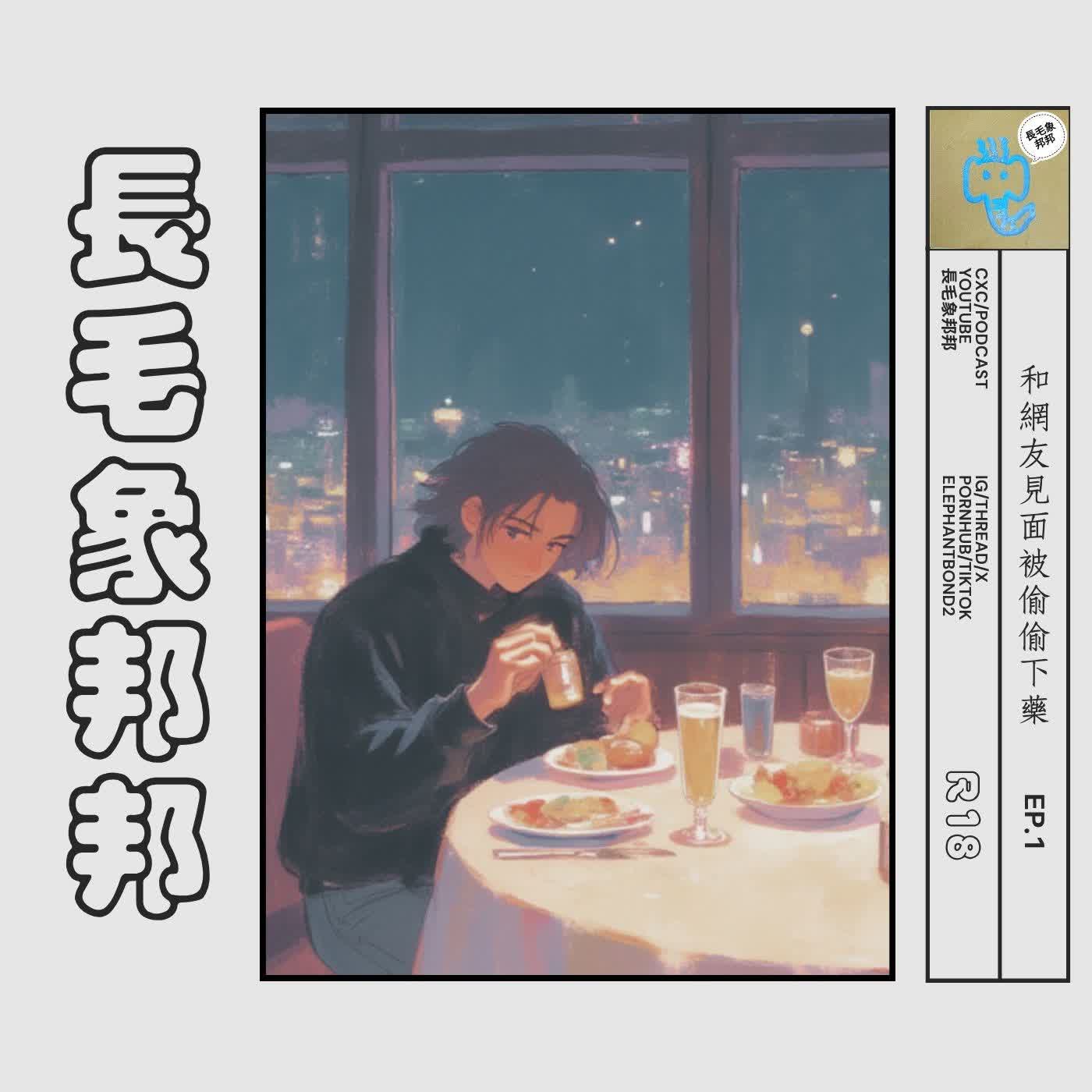 【女性成人向小劇場】和網友見面被偷偷下藥-EP1 episode artwork
