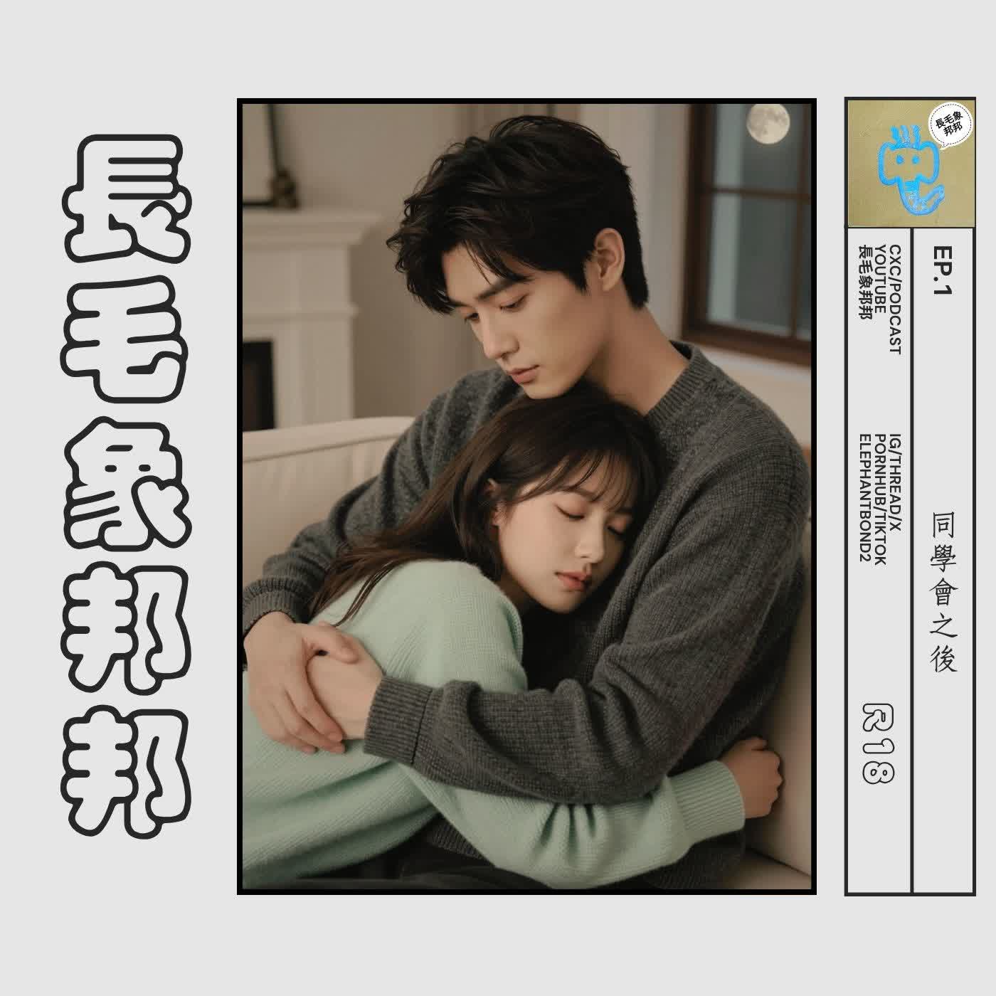 EP1  同學會之後【女性成人向】R18 episode artwork