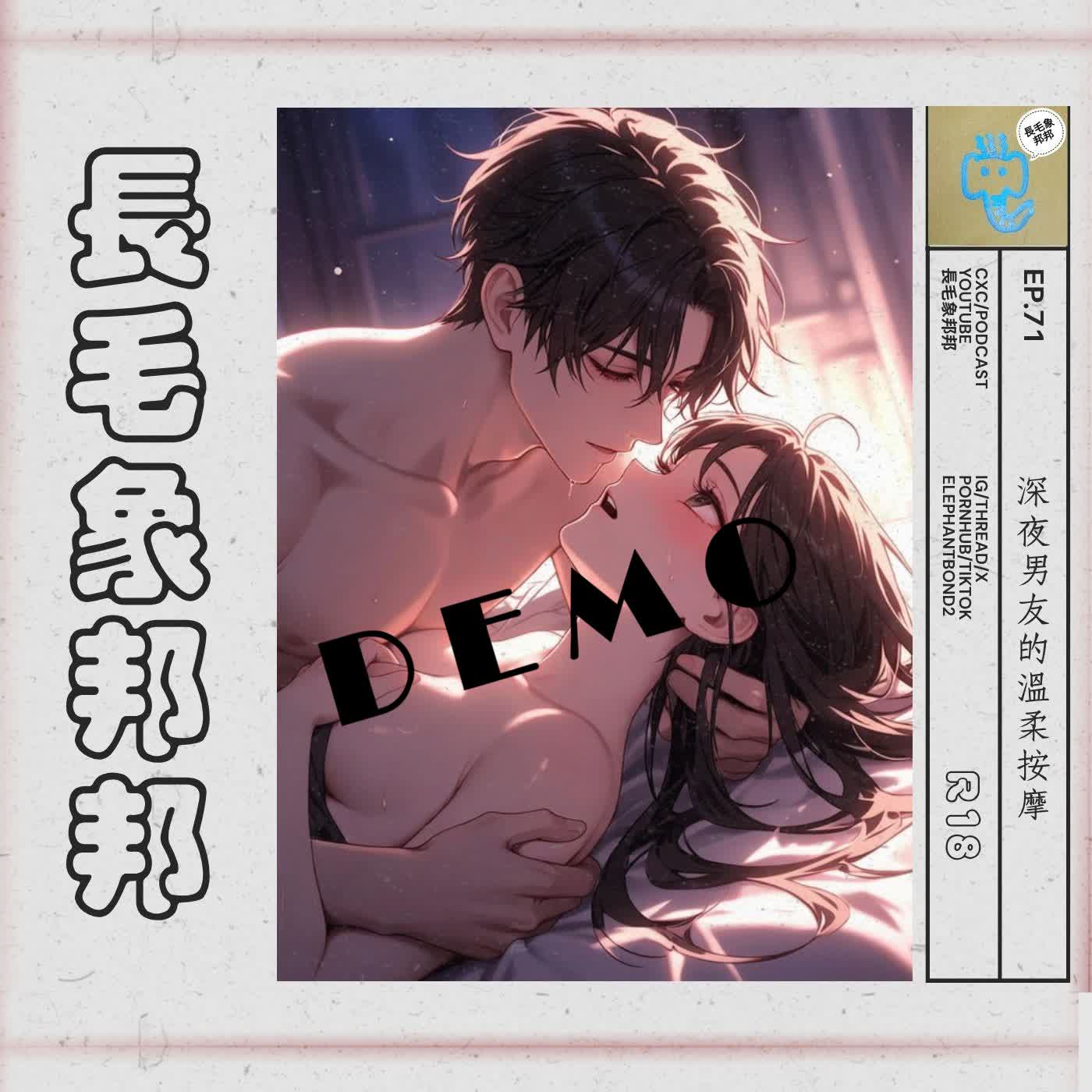 EP71 【試聽】深夜男友的溫柔按摩 episode artwork