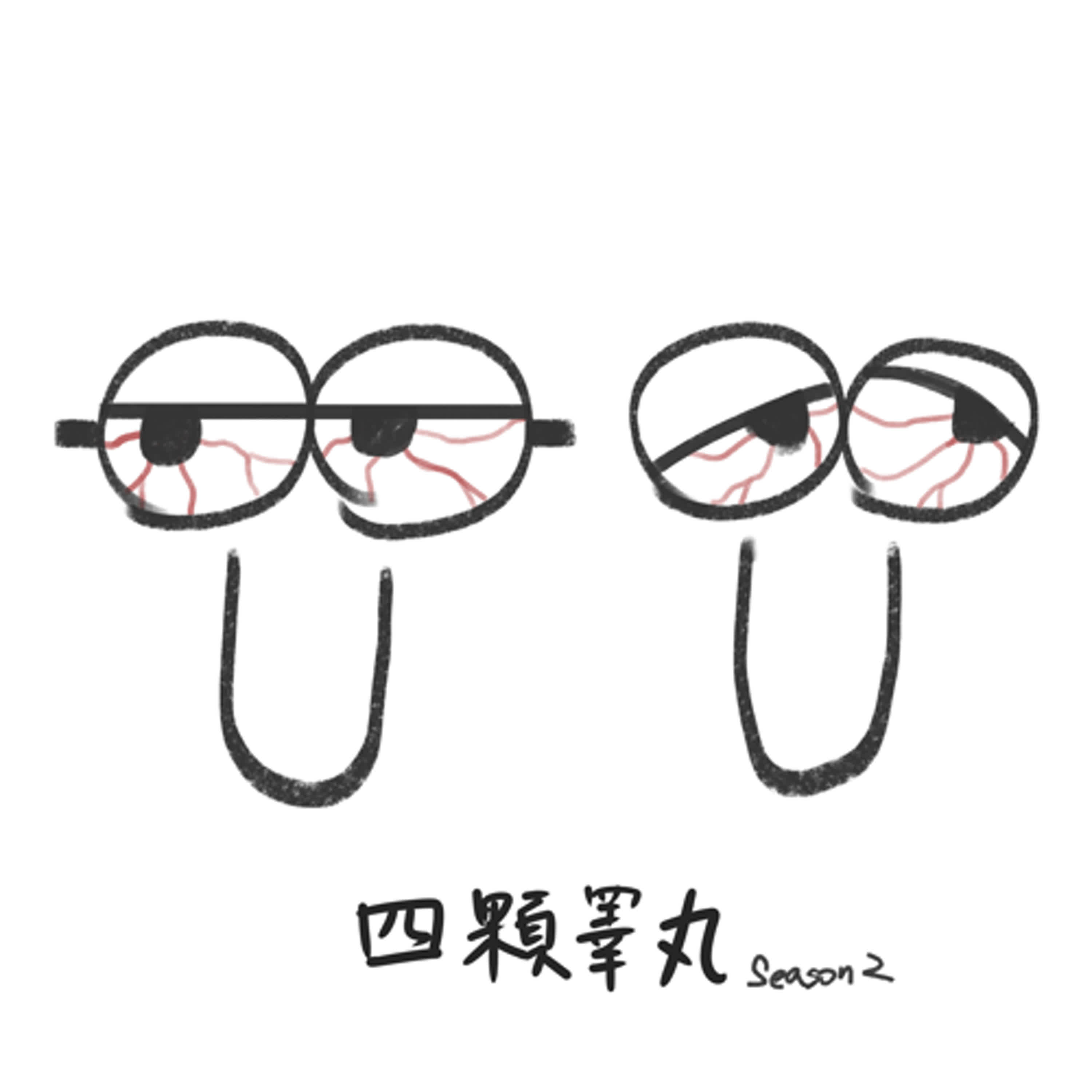 EP31 - 阿甚麼時候換我結婚